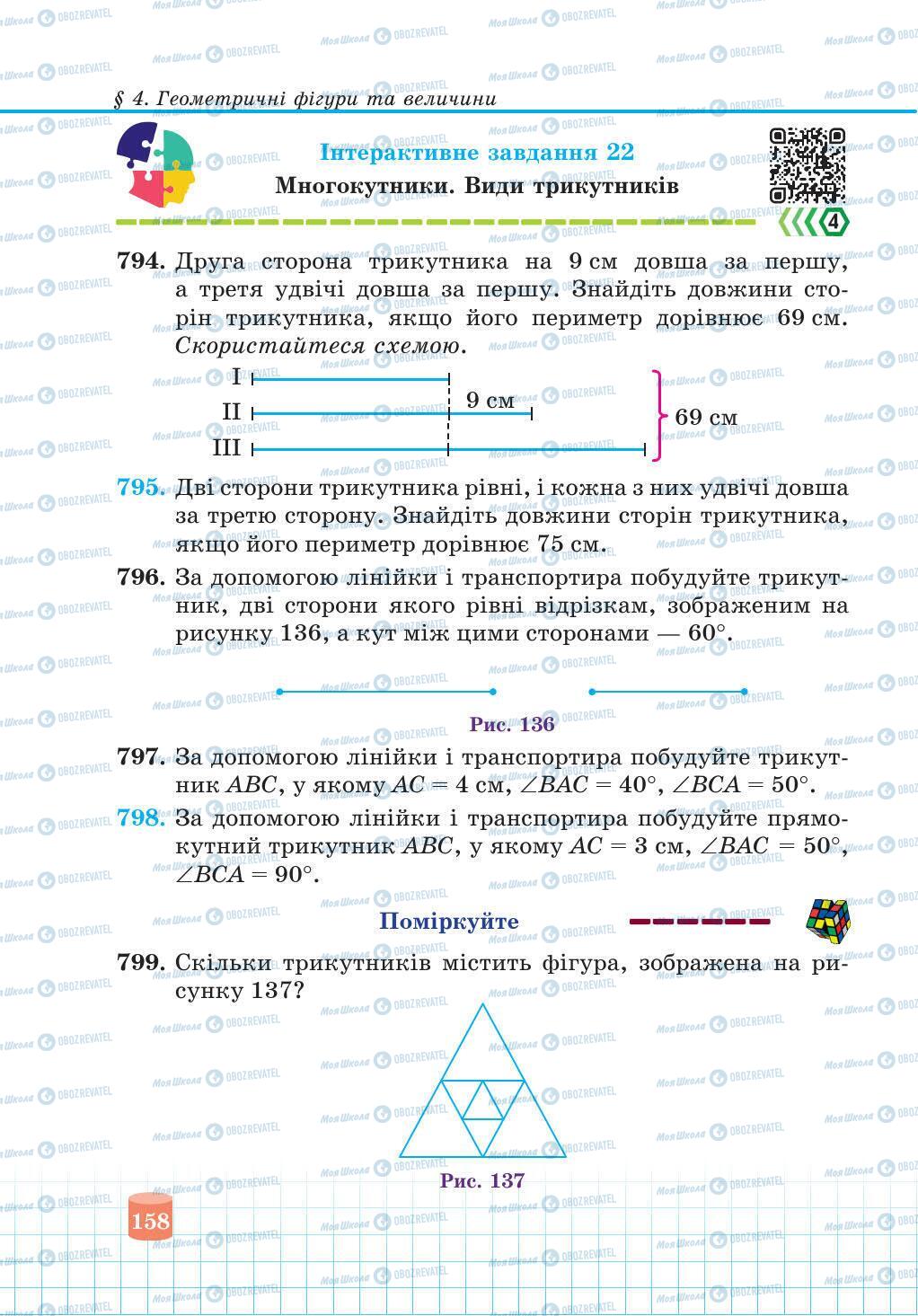 Підручники Математика 5 клас сторінка 158