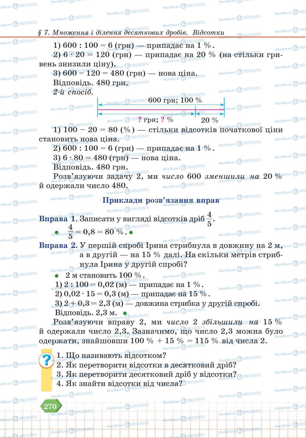 Підручники Математика 5 клас сторінка 270