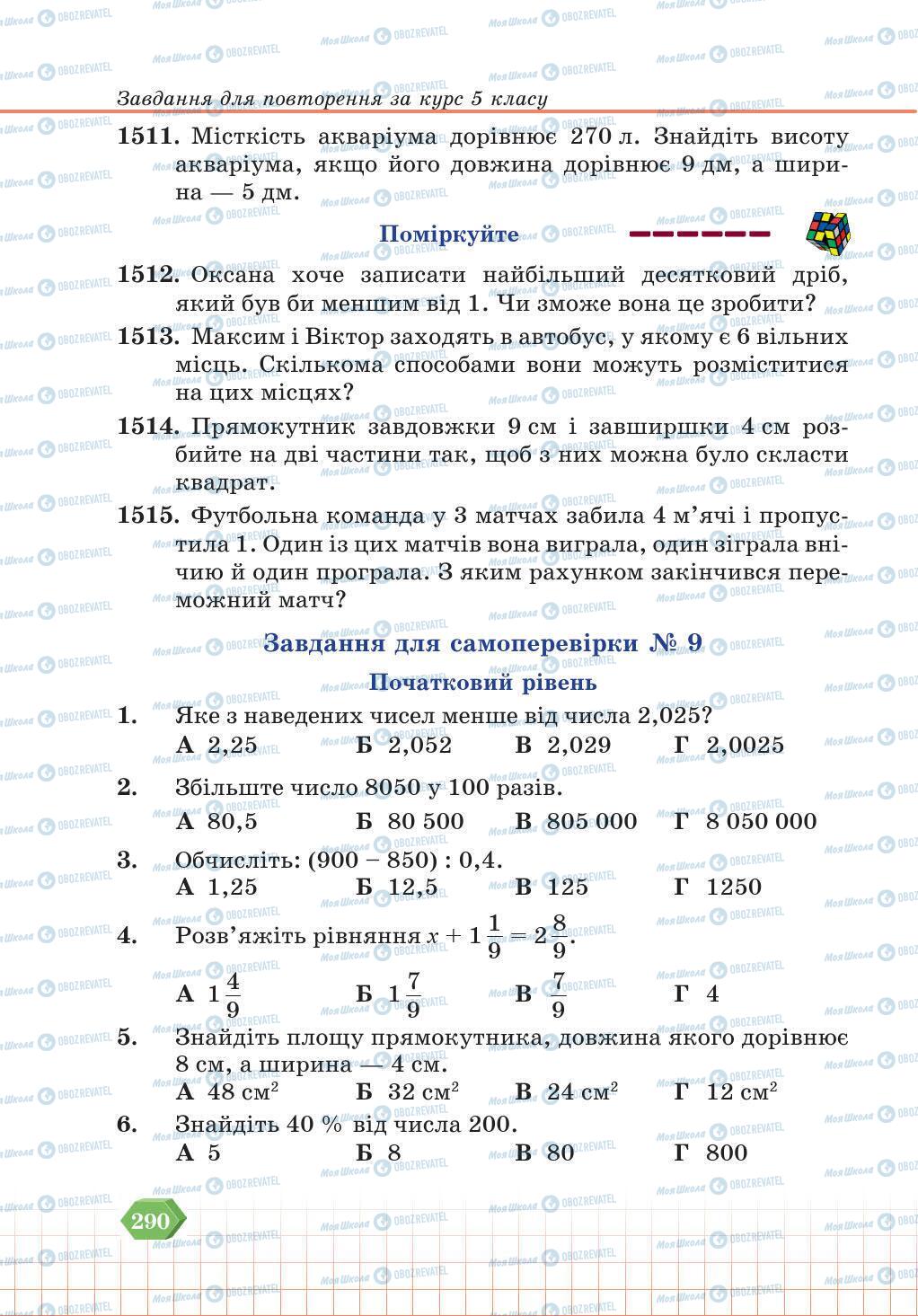 Учебники Математика 5 класс страница 290