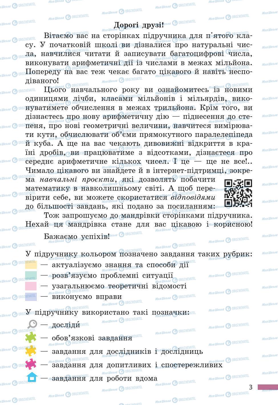 Підручники Математика 5 клас сторінка 3