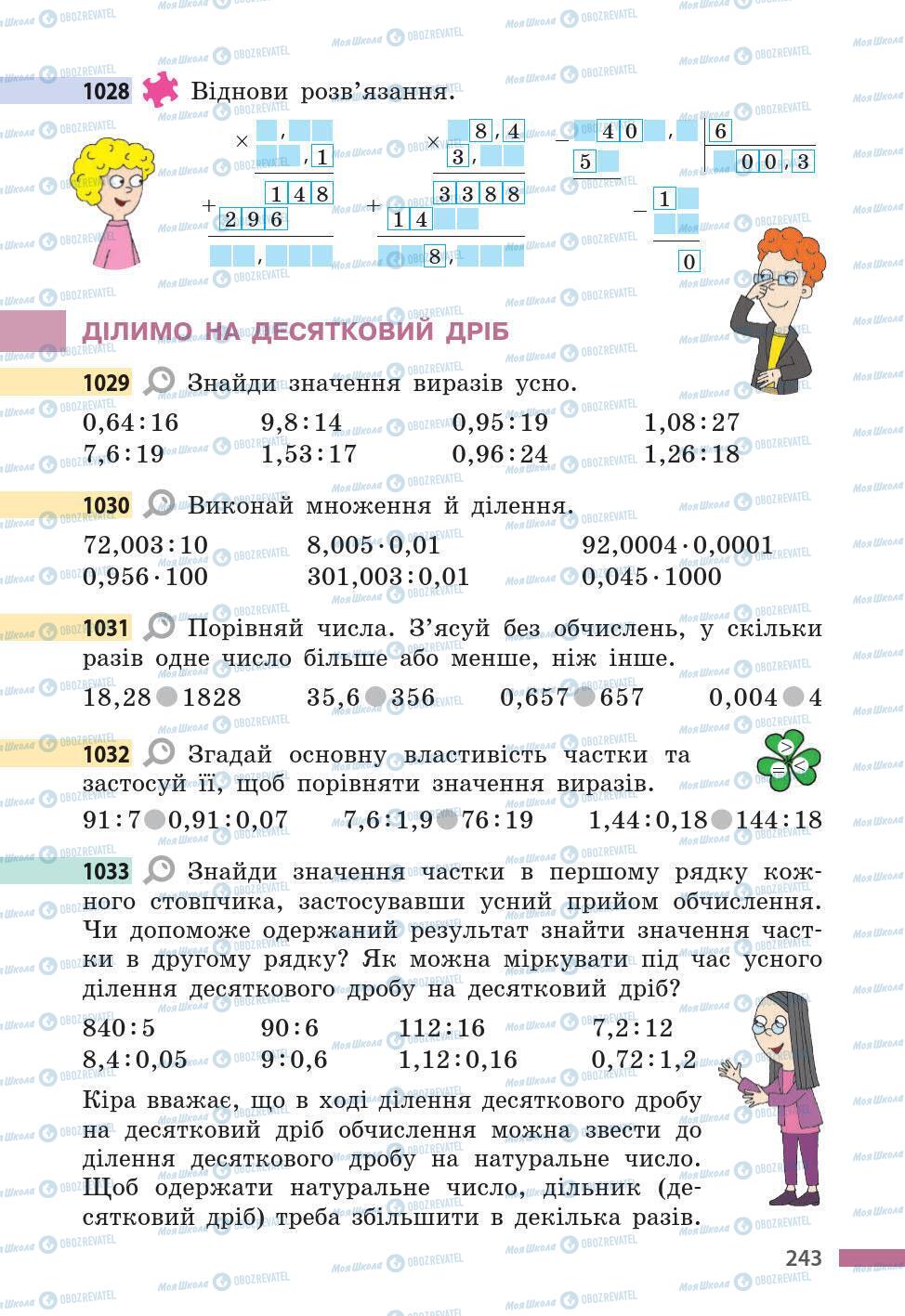 Підручники Математика 5 клас сторінка 243