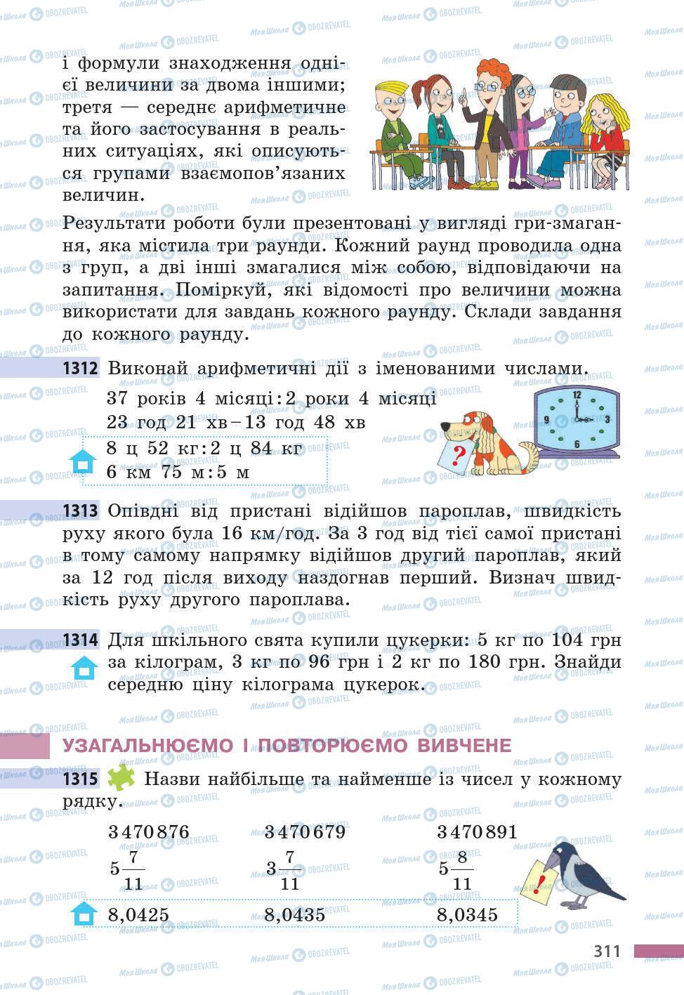 Учебники Математика 5 класс страница 311