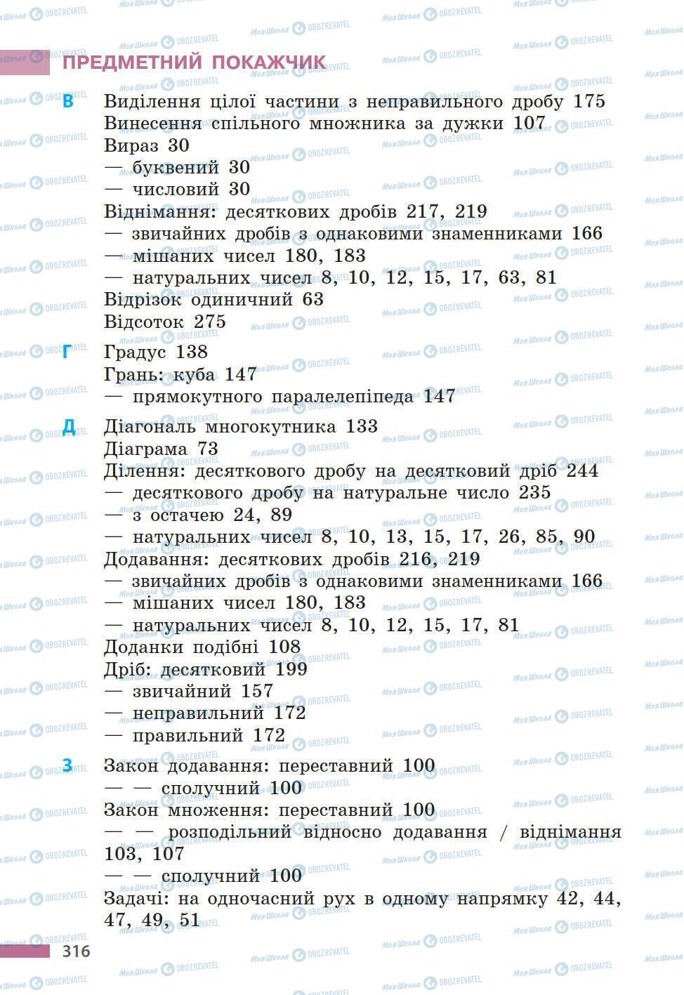 Підручники Математика 5 клас сторінка 316