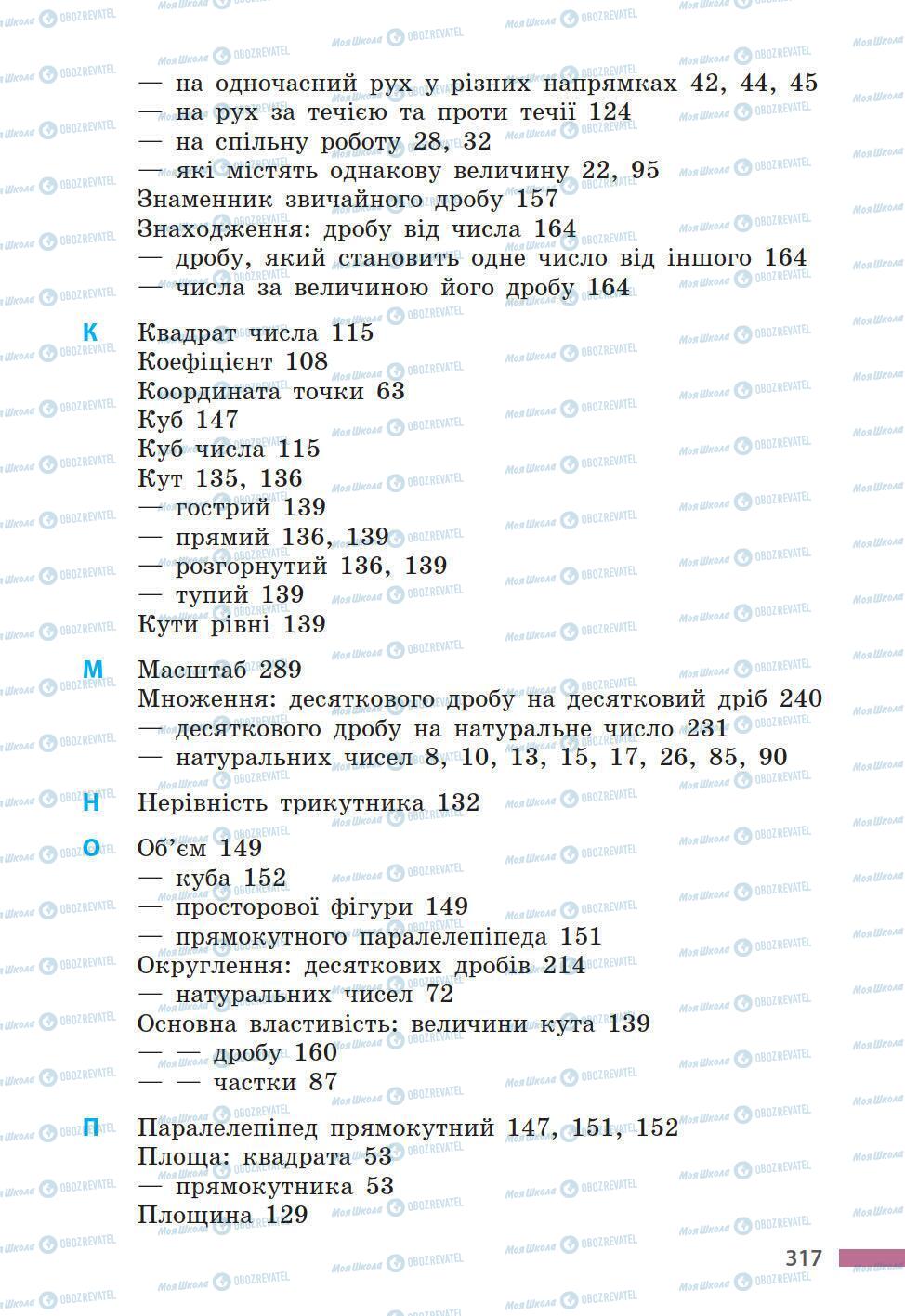 Підручники Математика 5 клас сторінка 317