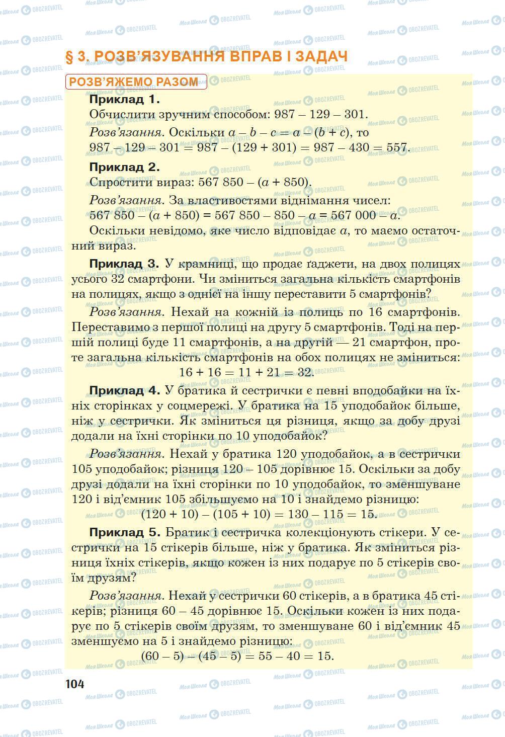 Підручники Математика 5 клас сторінка 104