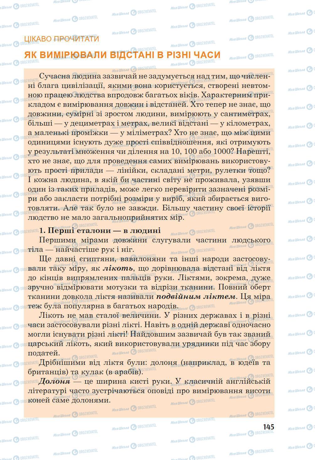 Підручники Математика 5 клас сторінка 145