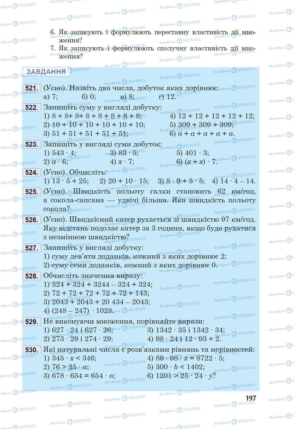 Учебники Математика 5 класс страница 197