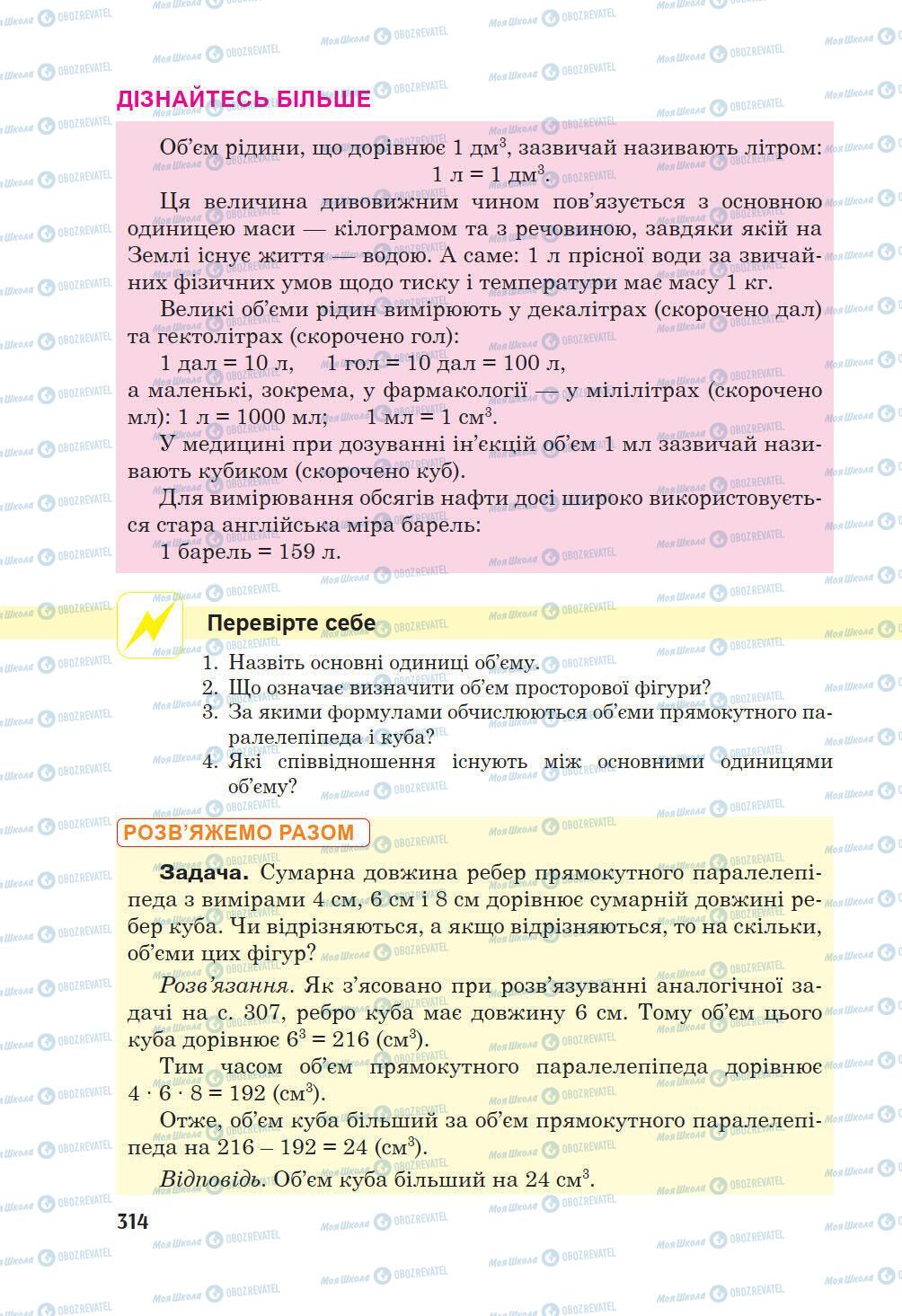 Підручники Математика 5 клас сторінка 314