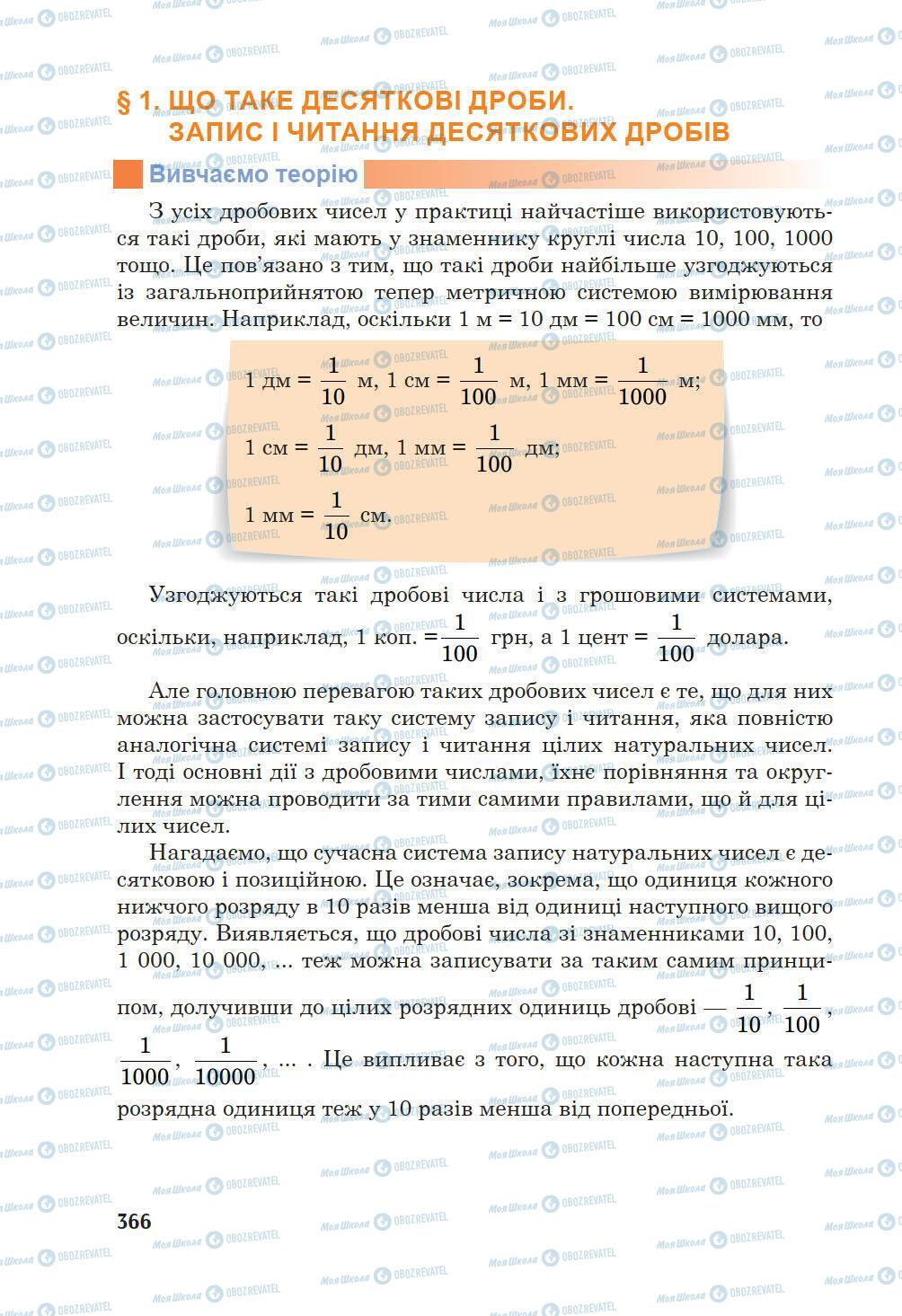 Підручники Математика 5 клас сторінка 366