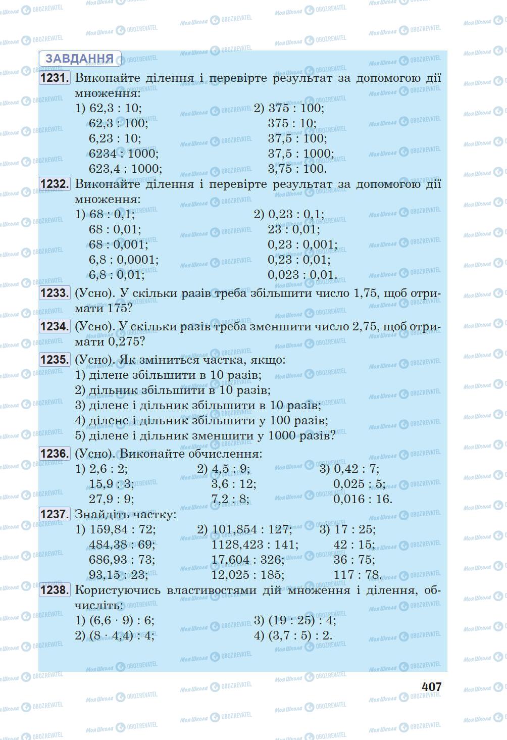 Підручники Математика 5 клас сторінка 407