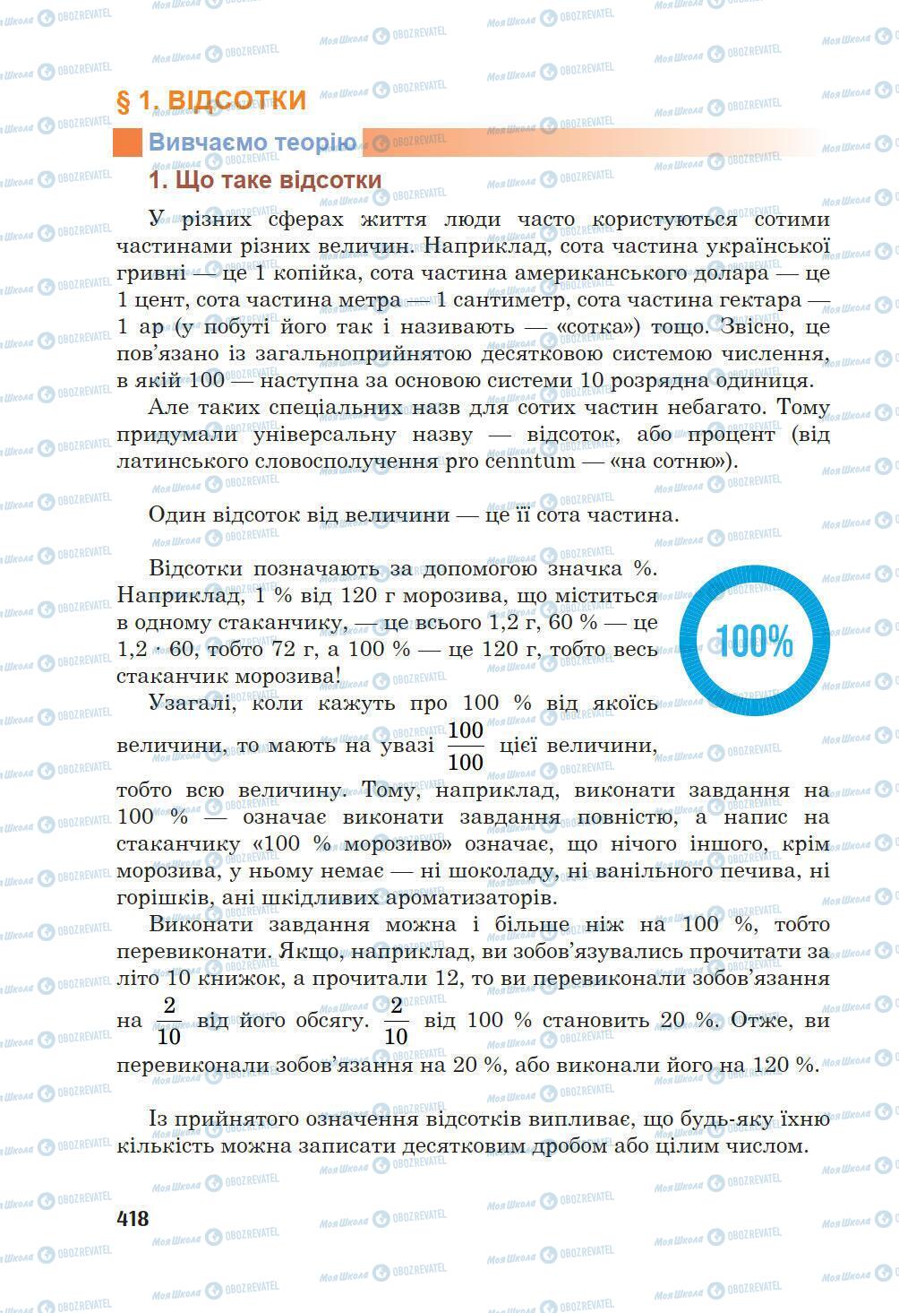 Підручники Математика 5 клас сторінка 418