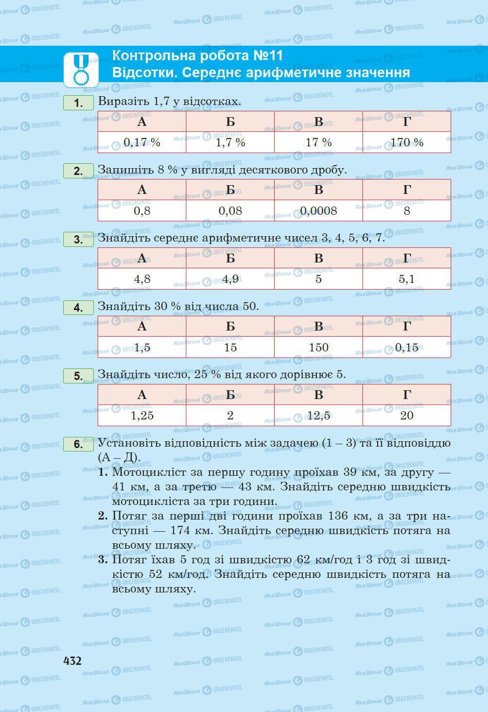 Підручники Математика 5 клас сторінка 432