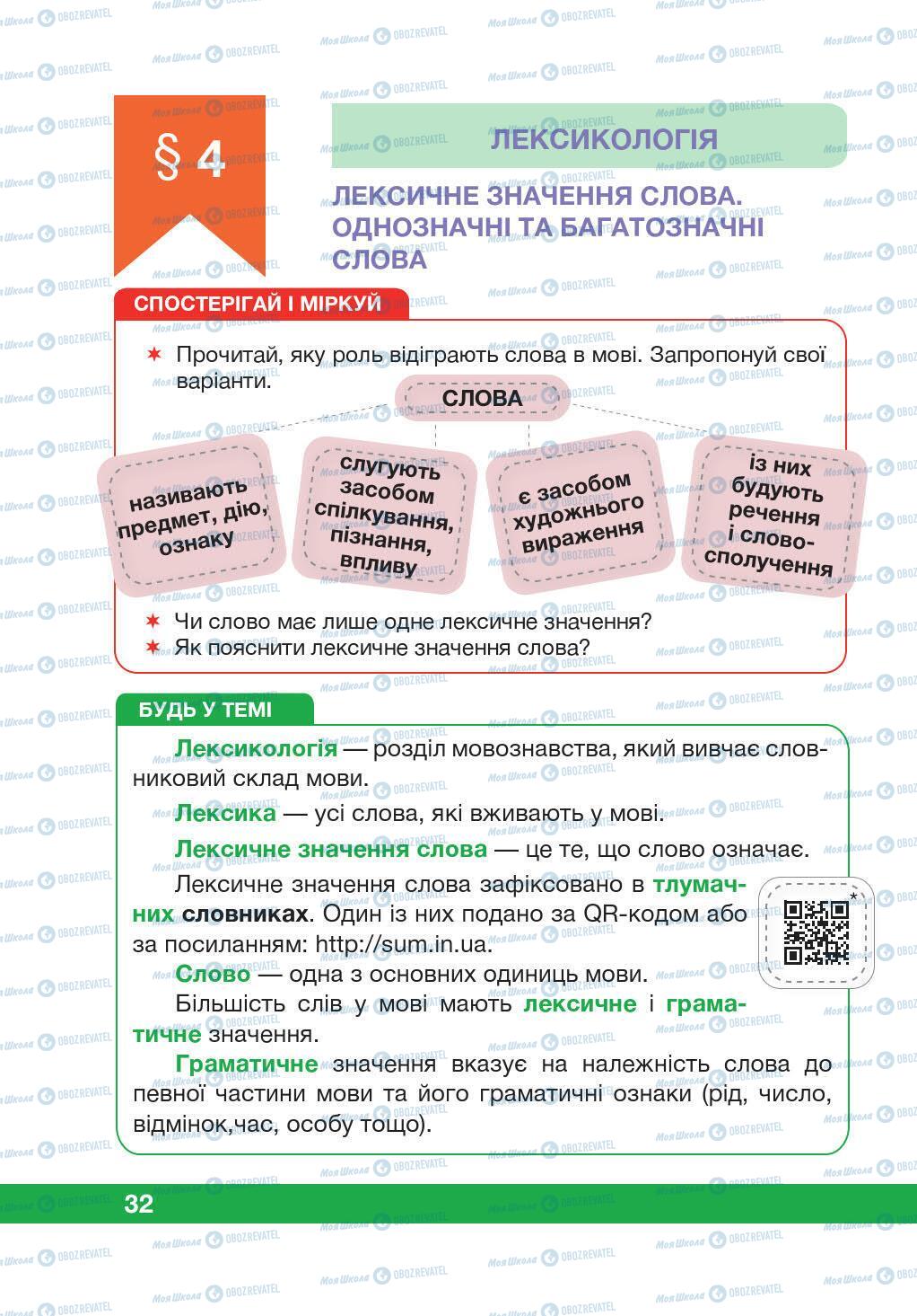 Учебники Укр мова 5 класс страница 32