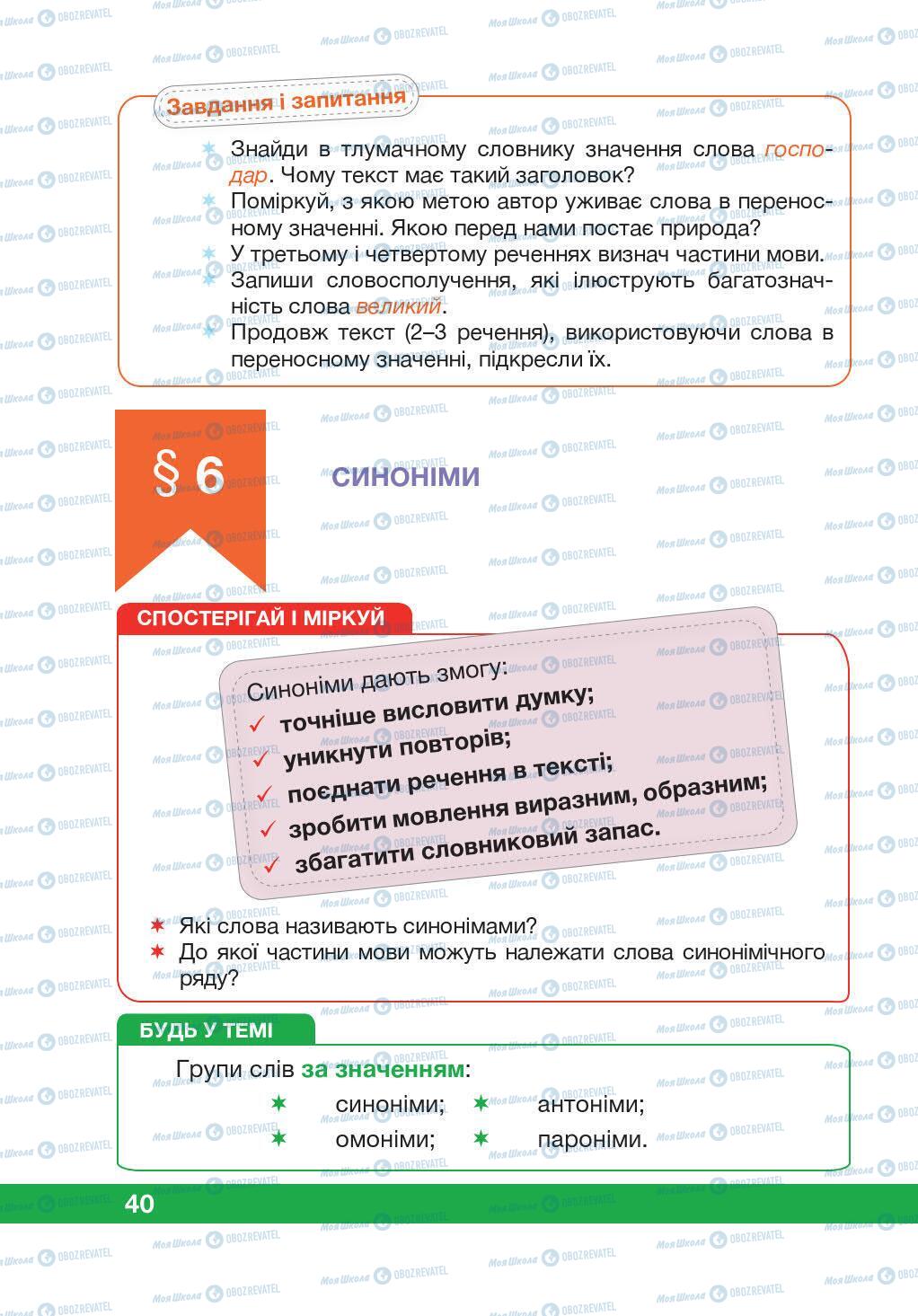 Підручники Українська мова 5 клас сторінка 40