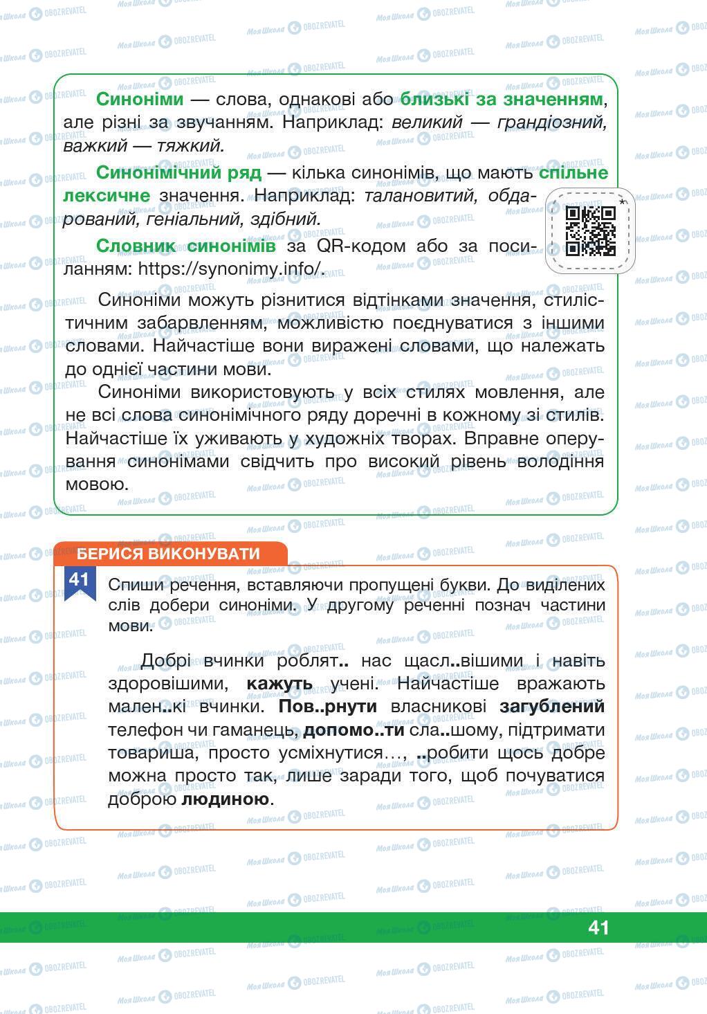 Підручники Українська мова 5 клас сторінка 41