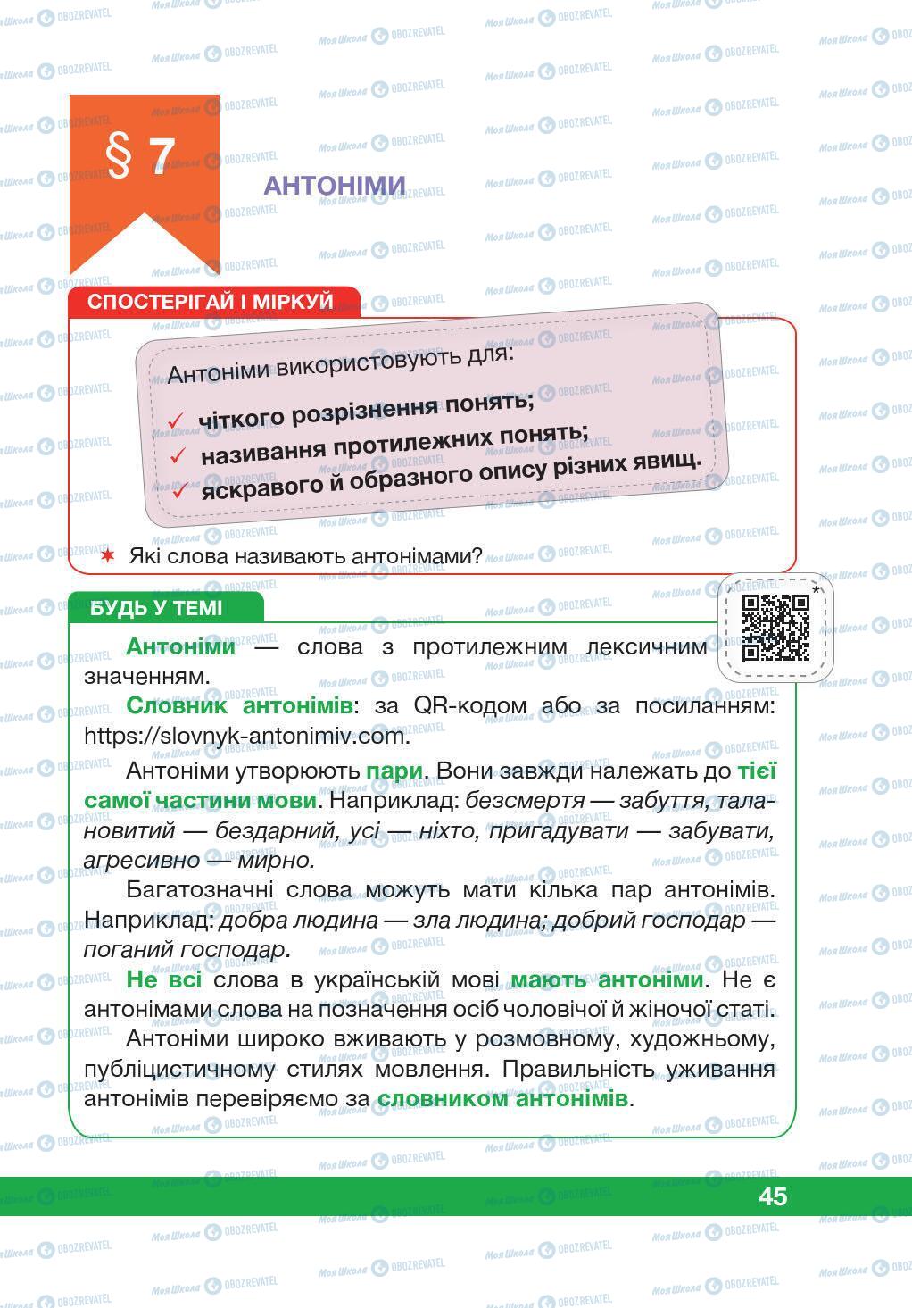 Підручники Українська мова 5 клас сторінка 45