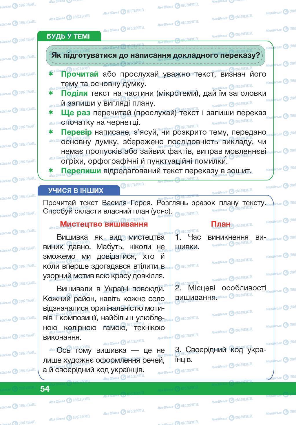 Учебники Укр мова 5 класс страница 54