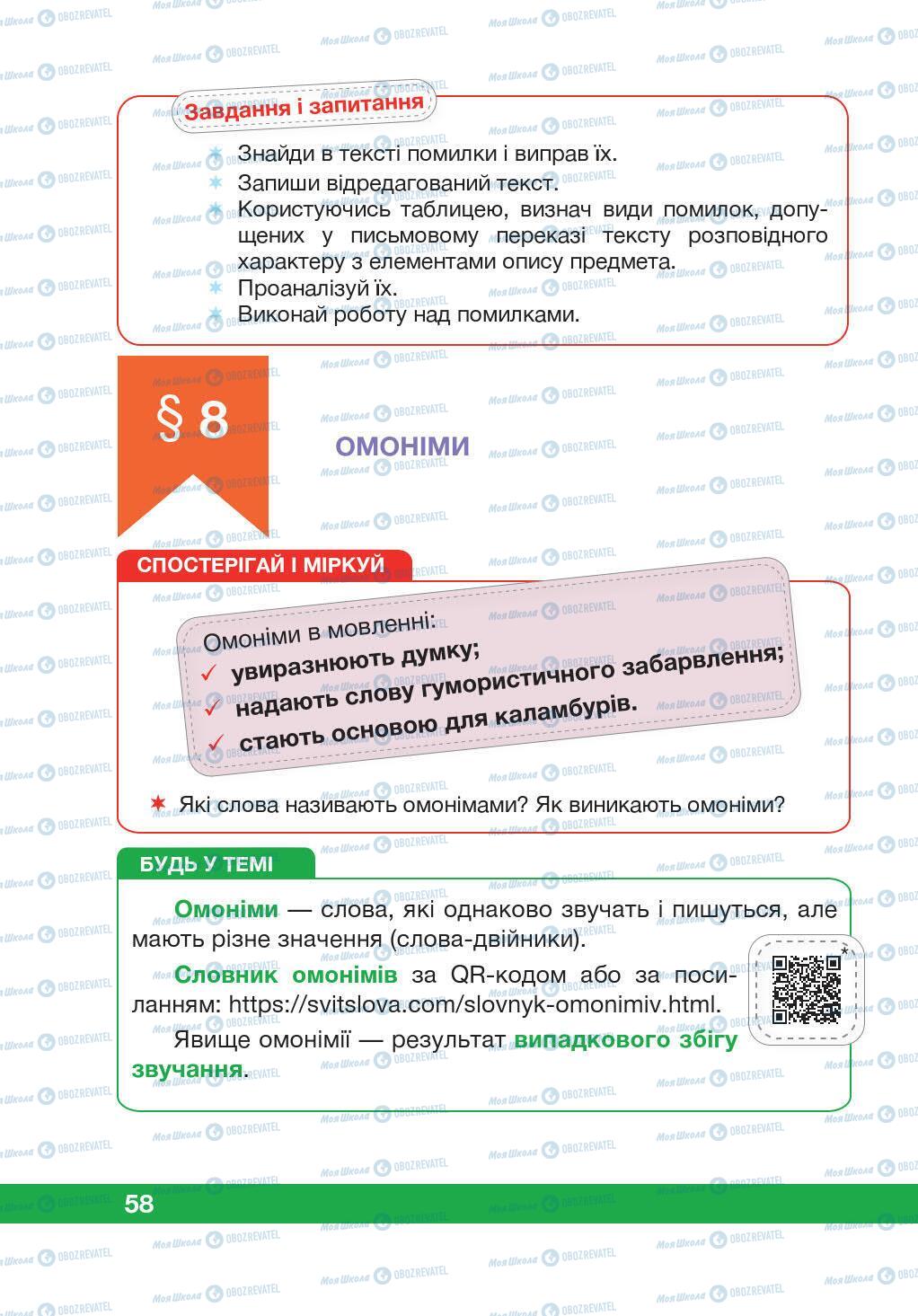 Підручники Українська мова 5 клас сторінка 58