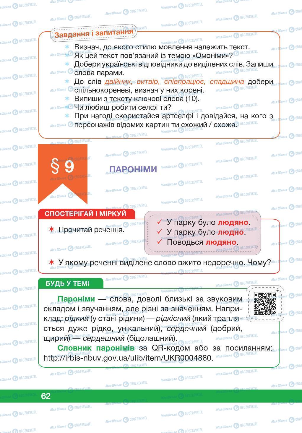 Учебники Укр мова 5 класс страница 62