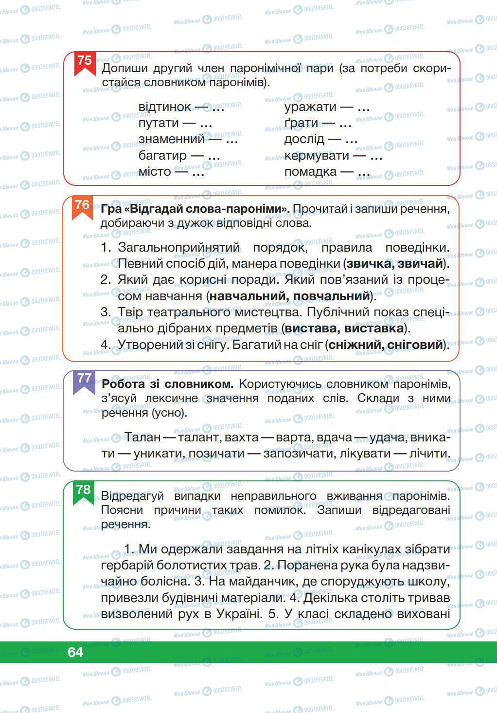 Учебники Укр мова 5 класс страница 64