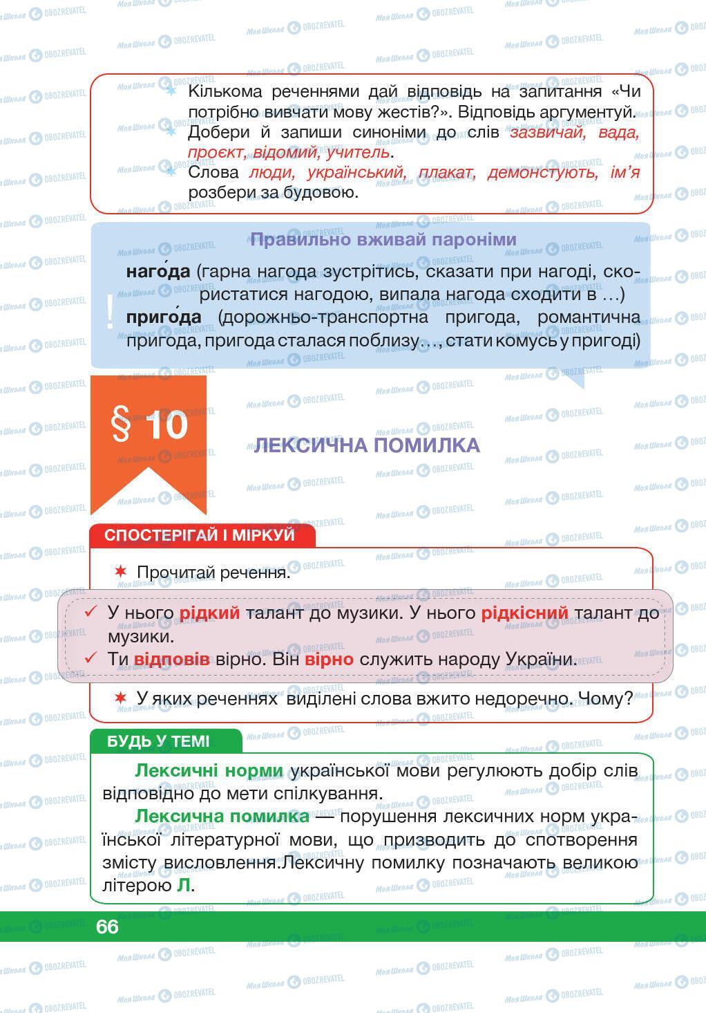 Підручники Українська мова 5 клас сторінка 66