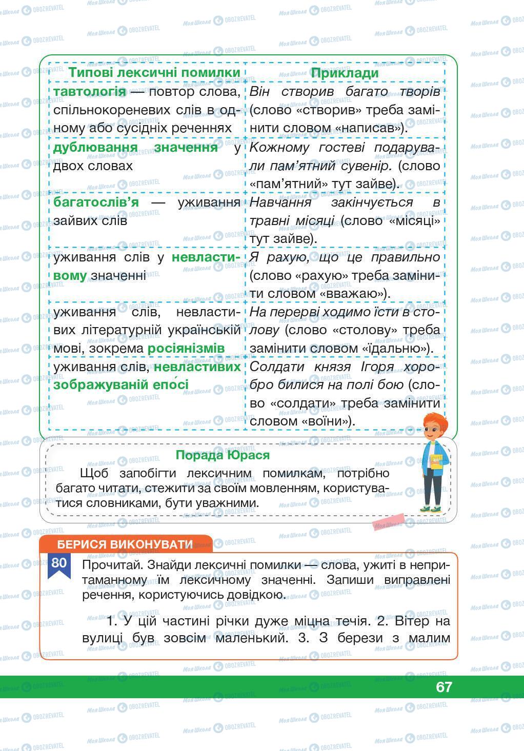 Підручники Українська мова 5 клас сторінка 67