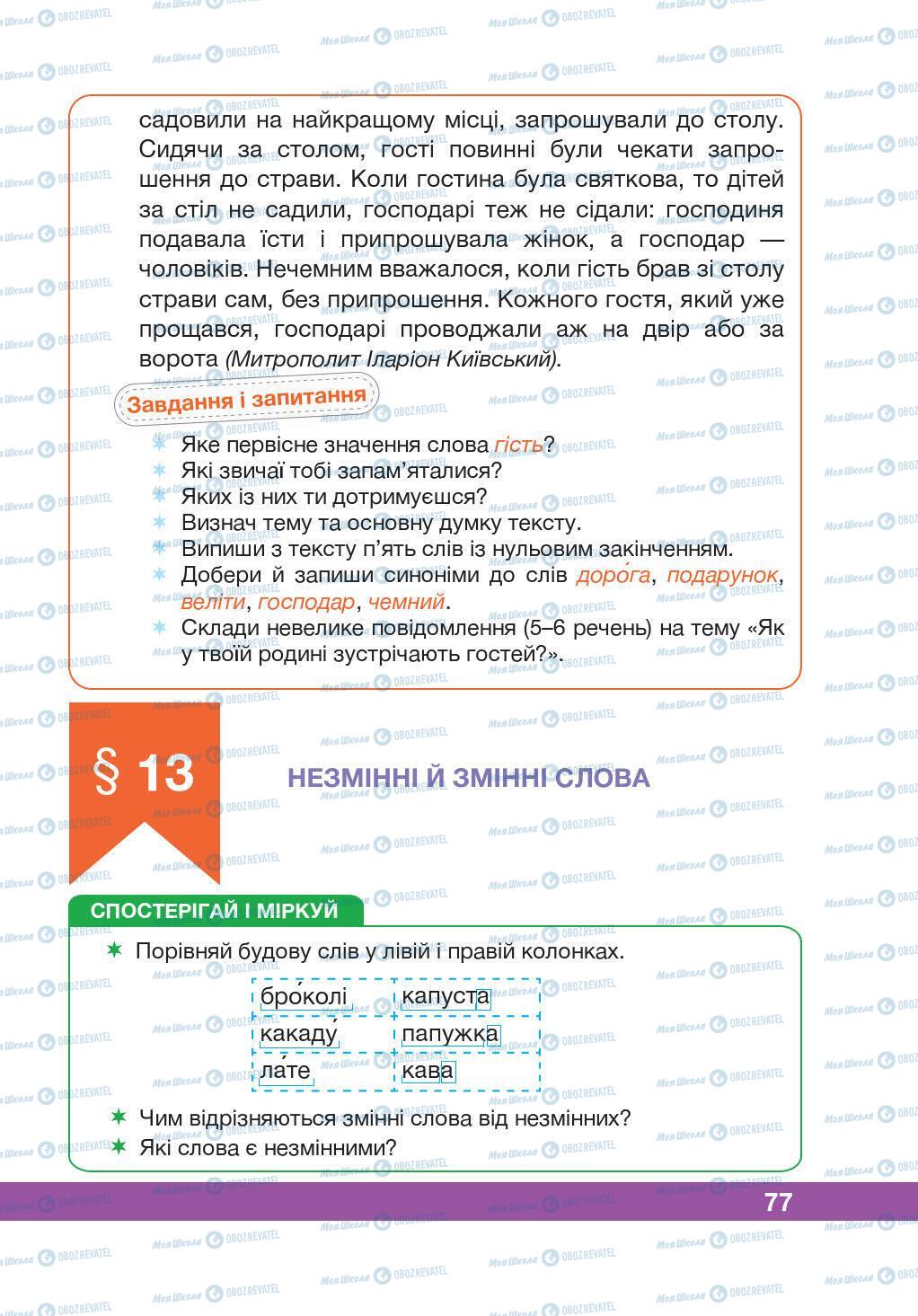 Учебники Укр мова 5 класс страница 77
