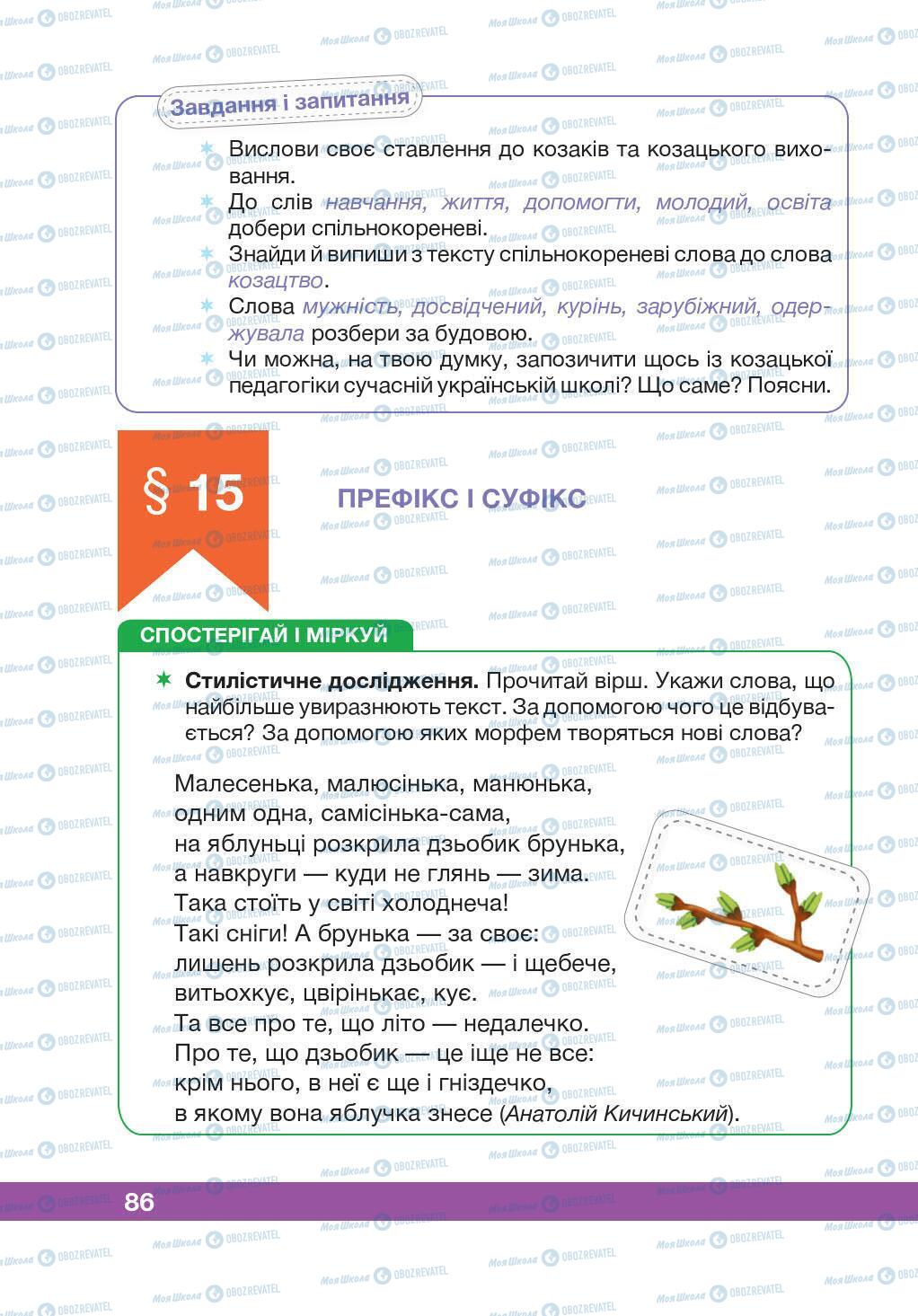 Підручники Українська мова 5 клас сторінка 86