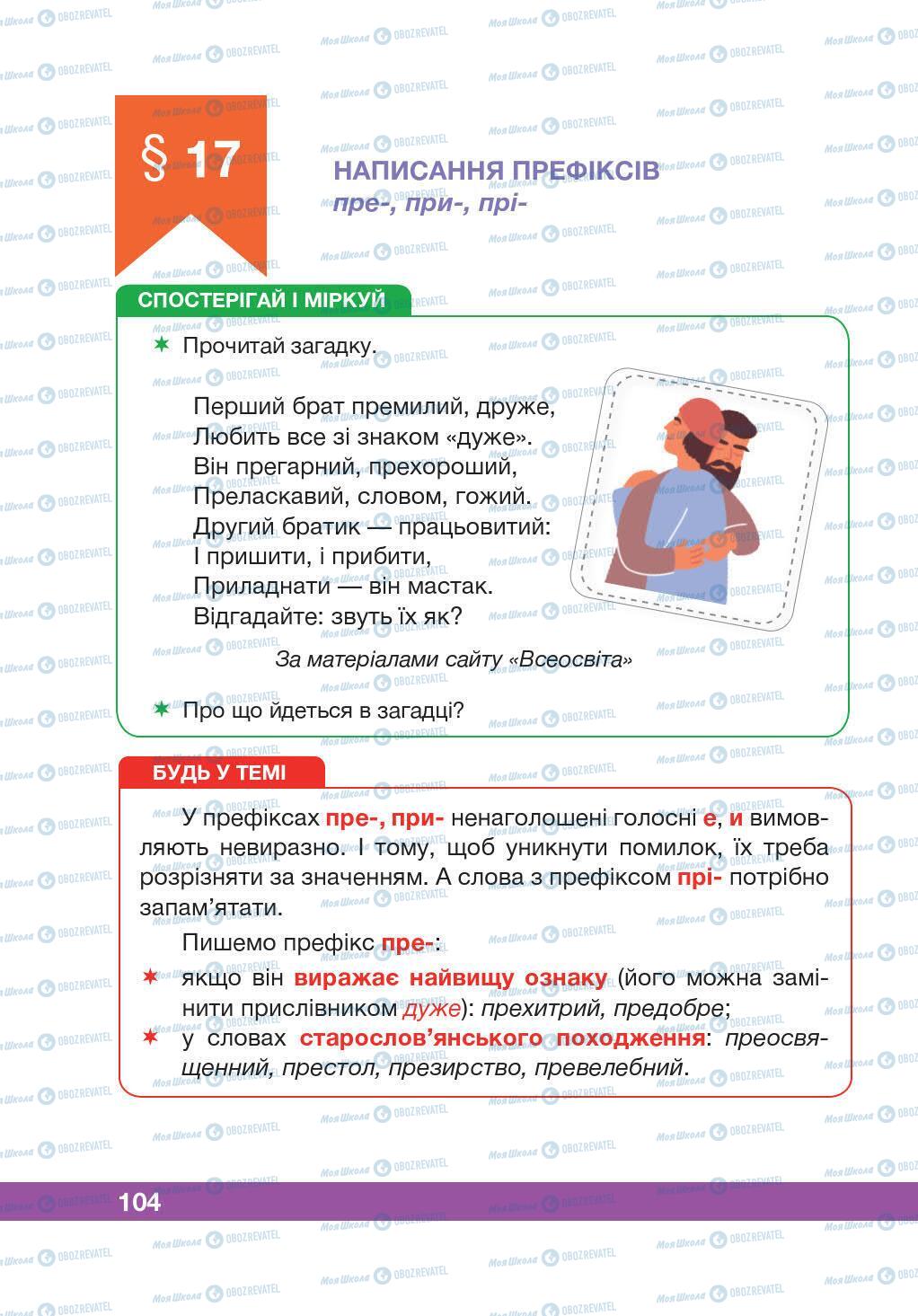 Підручники Українська мова 5 клас сторінка 104