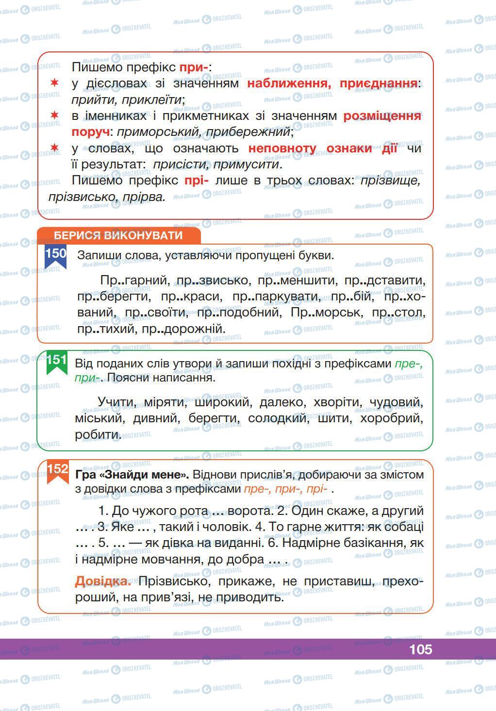 Учебники Укр мова 5 класс страница 105