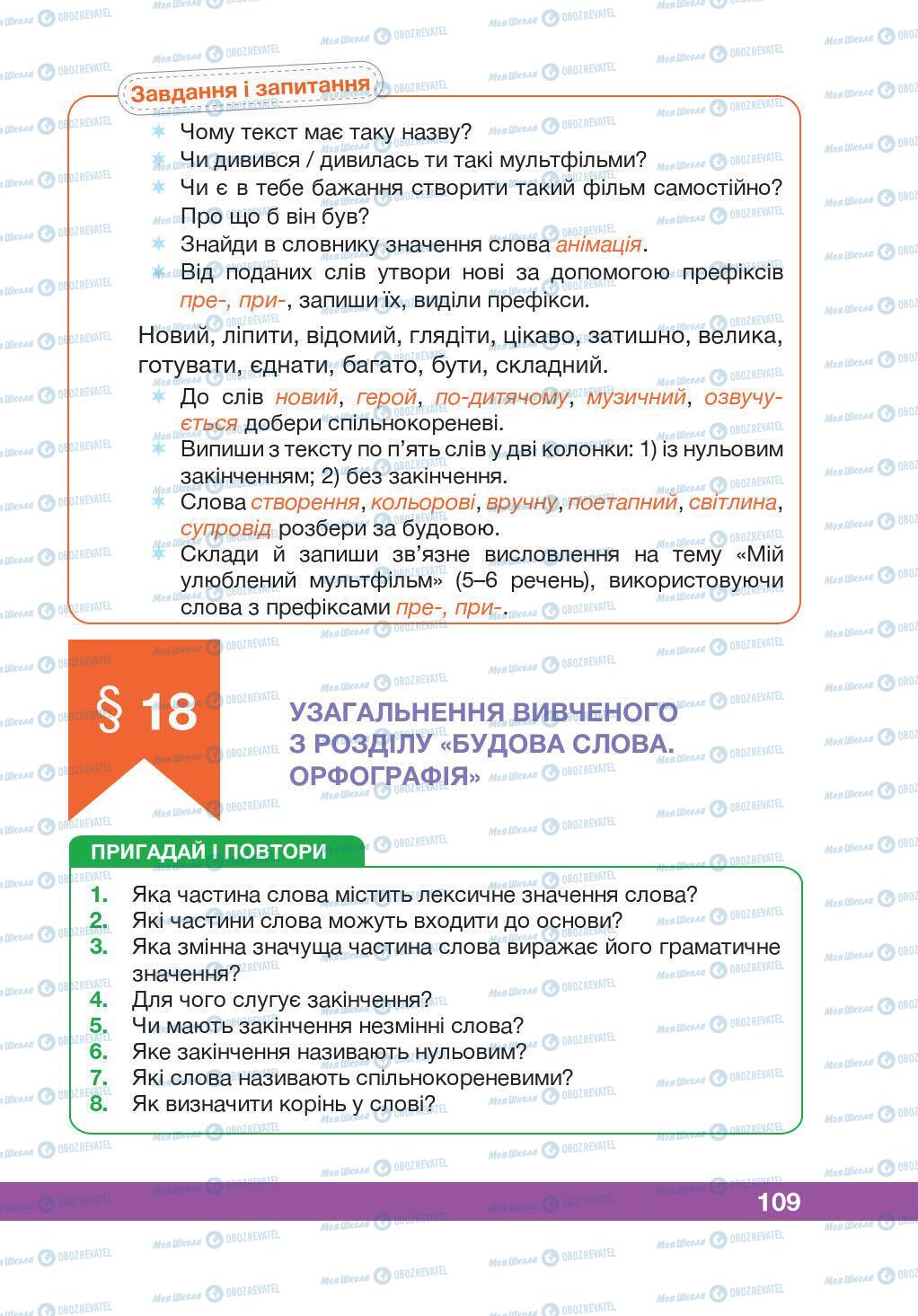 Підручники Українська мова 5 клас сторінка 109