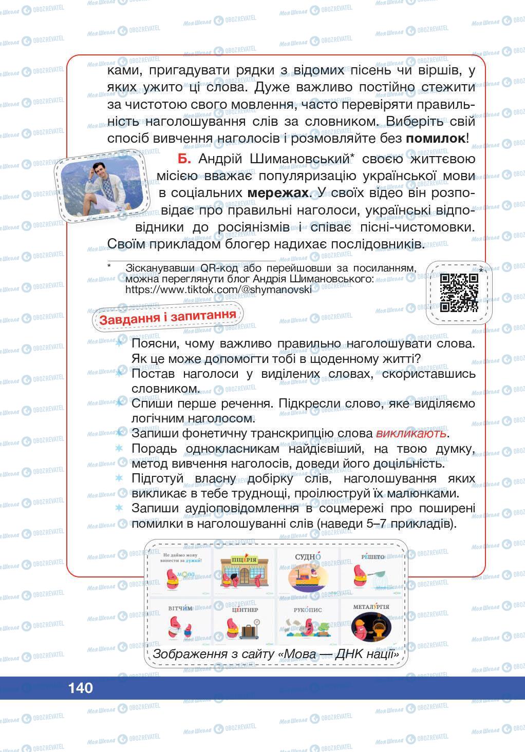 Учебники Укр мова 5 класс страница 140