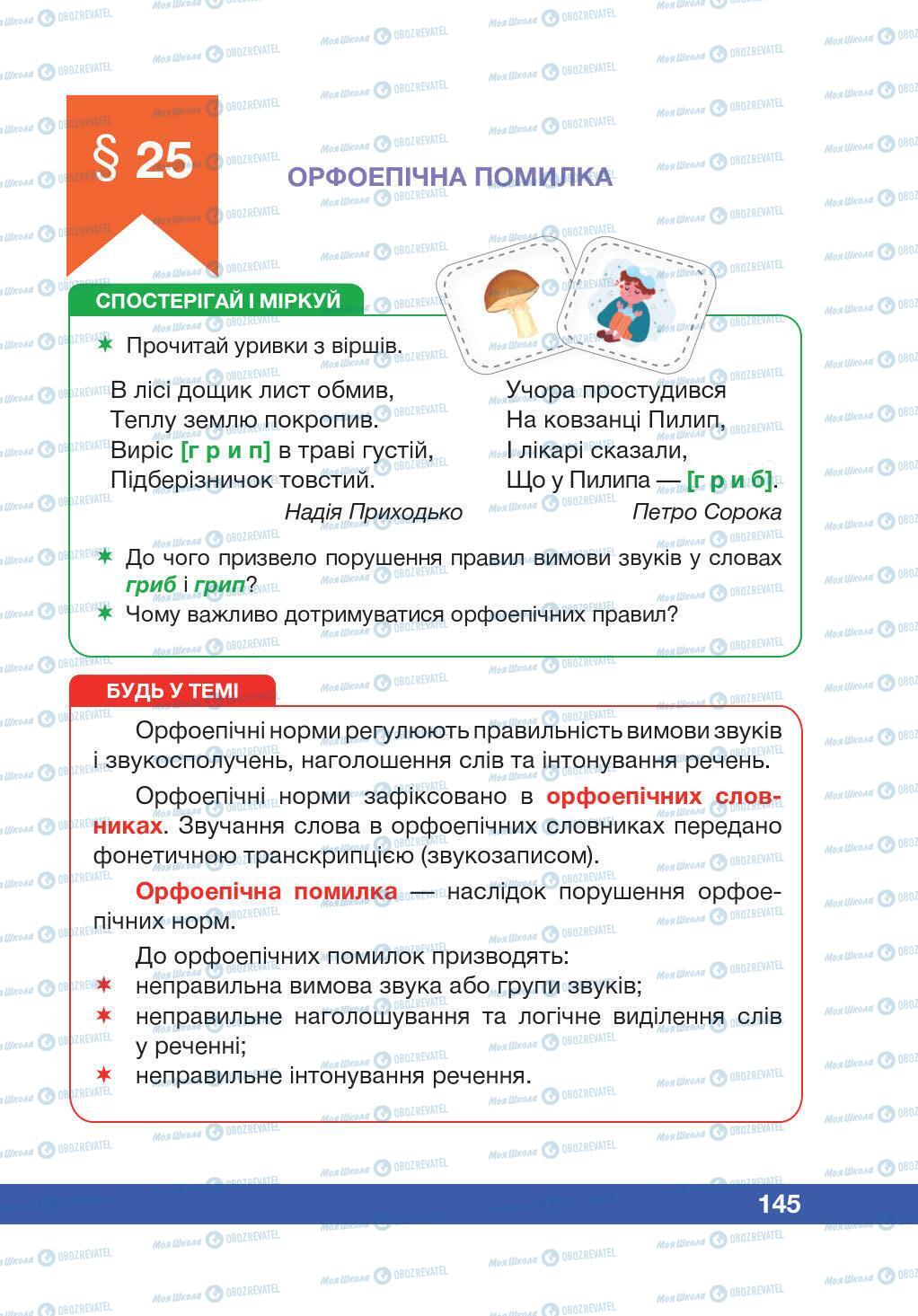 Учебники Укр мова 5 класс страница 145
