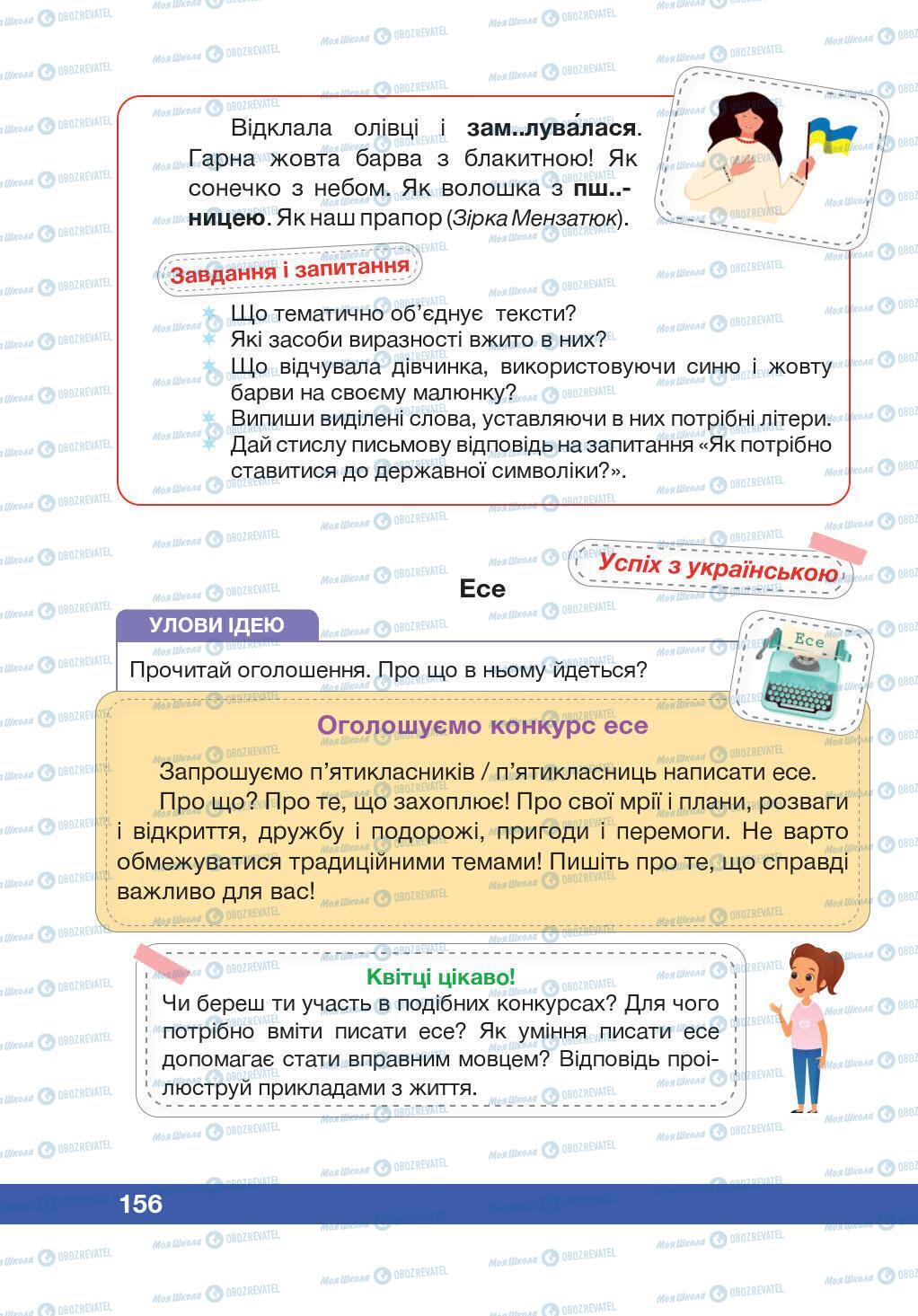 Підручники Українська мова 5 клас сторінка 156