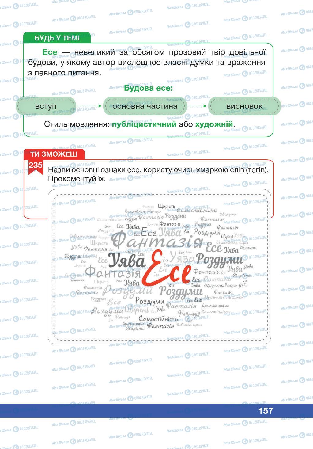 Учебники Укр мова 5 класс страница 157
