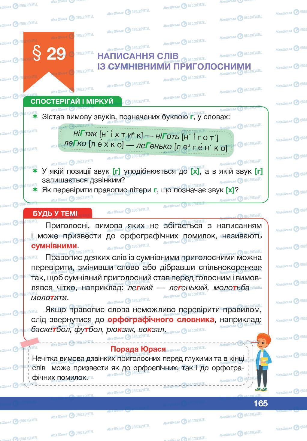 Підручники Українська мова 5 клас сторінка 165