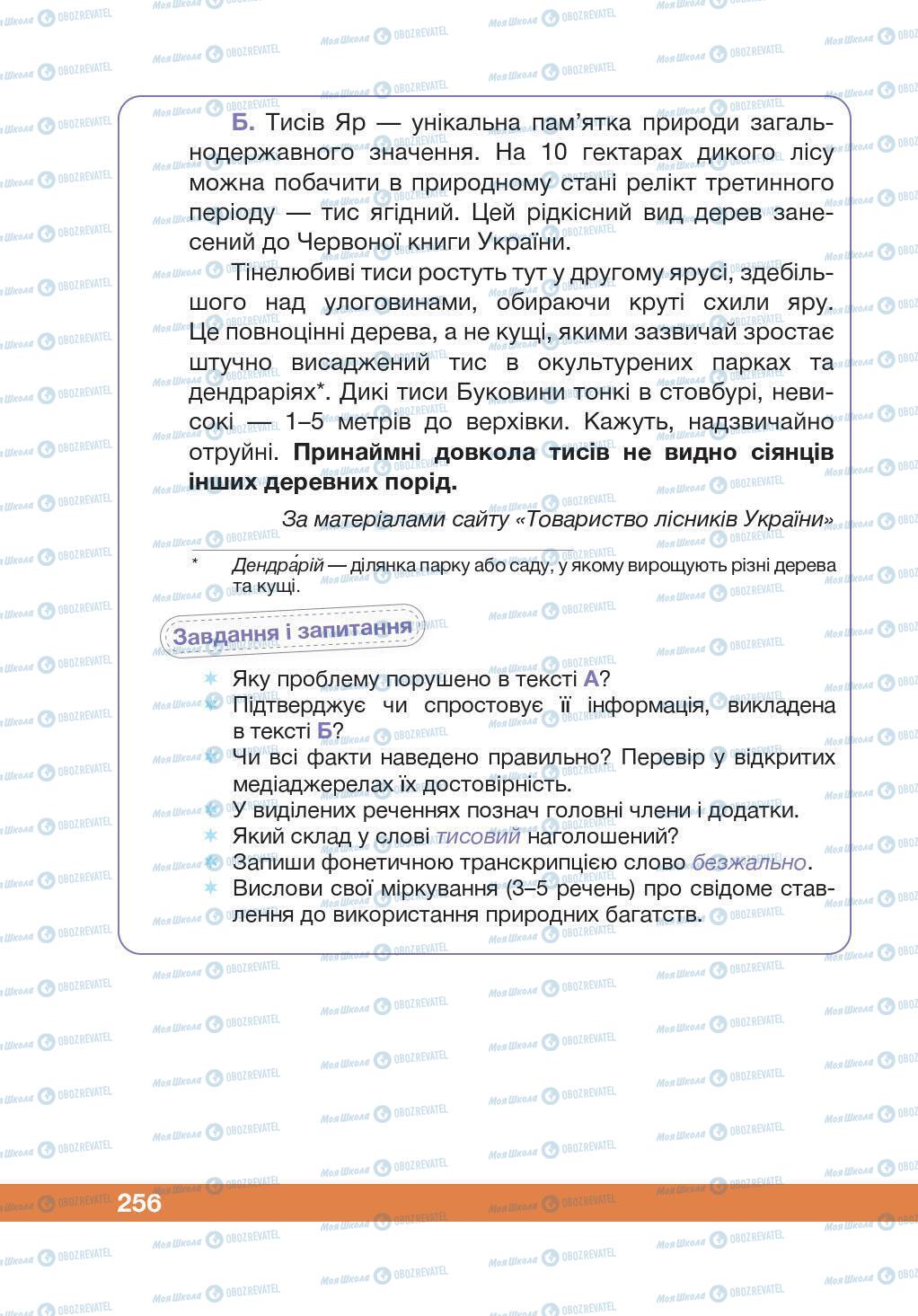 Підручники Українська мова 5 клас сторінка 256