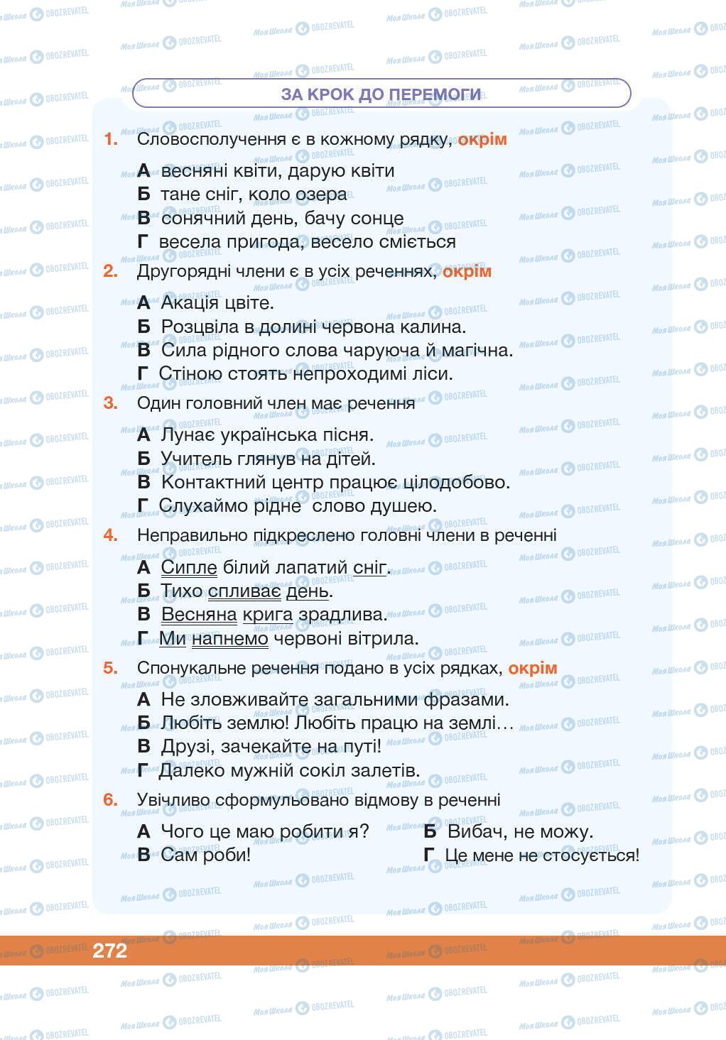 Підручники Українська мова 5 клас сторінка 272