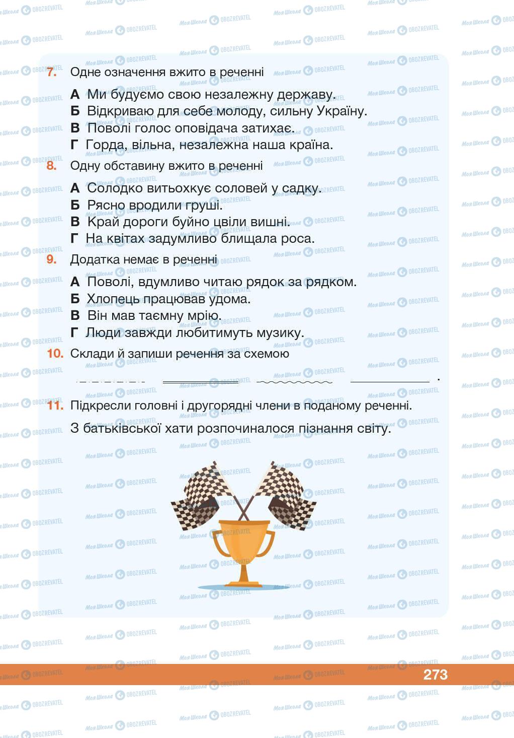 Учебники Укр мова 5 класс страница 273