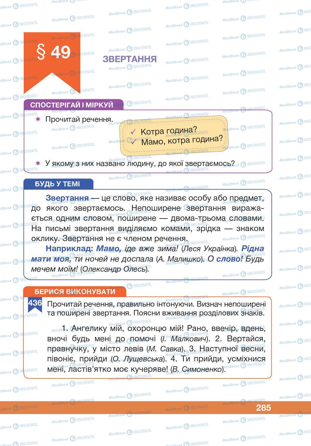 Учебники Укр мова 5 класс страница 285