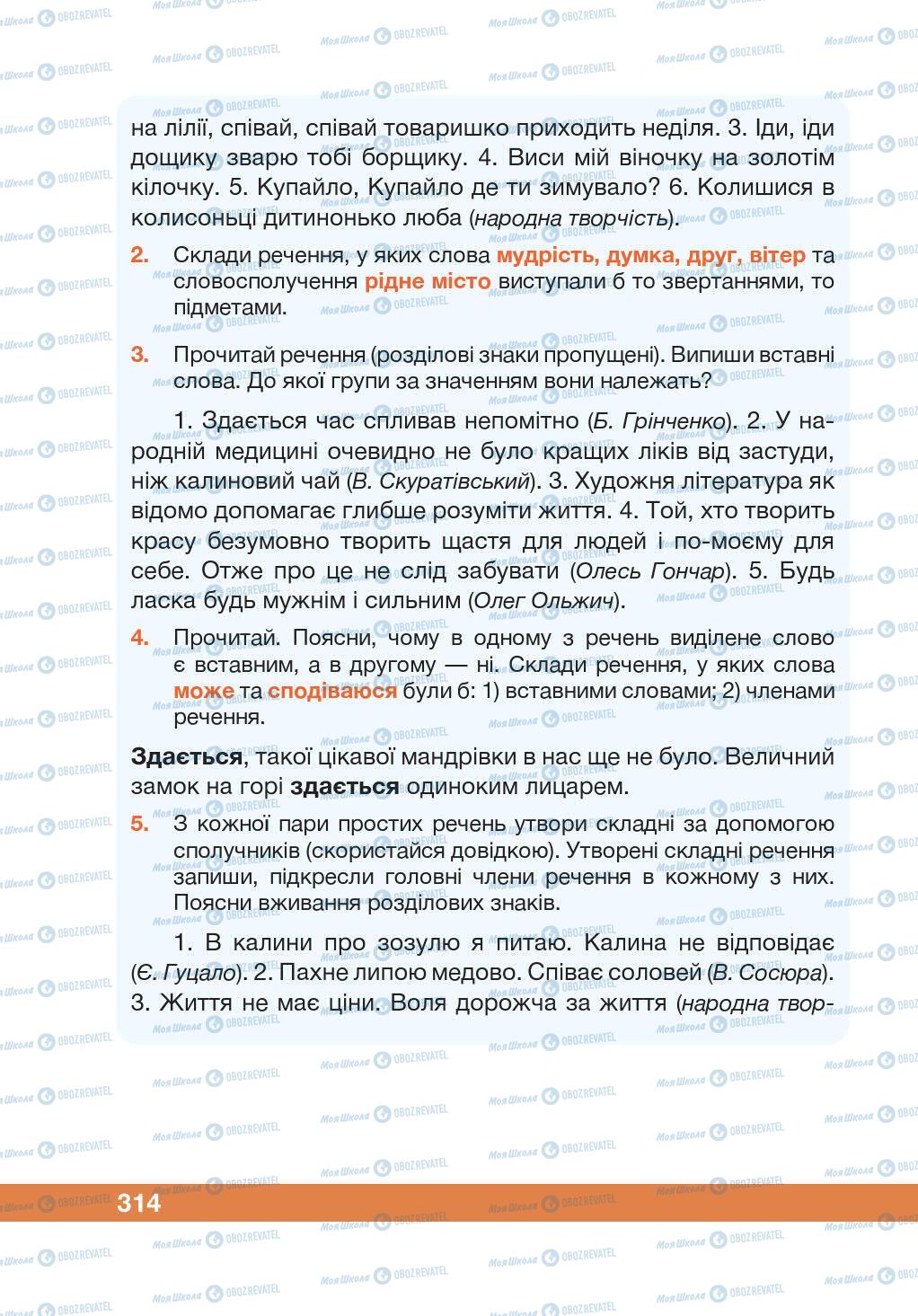 Підручники Українська мова 5 клас сторінка 314