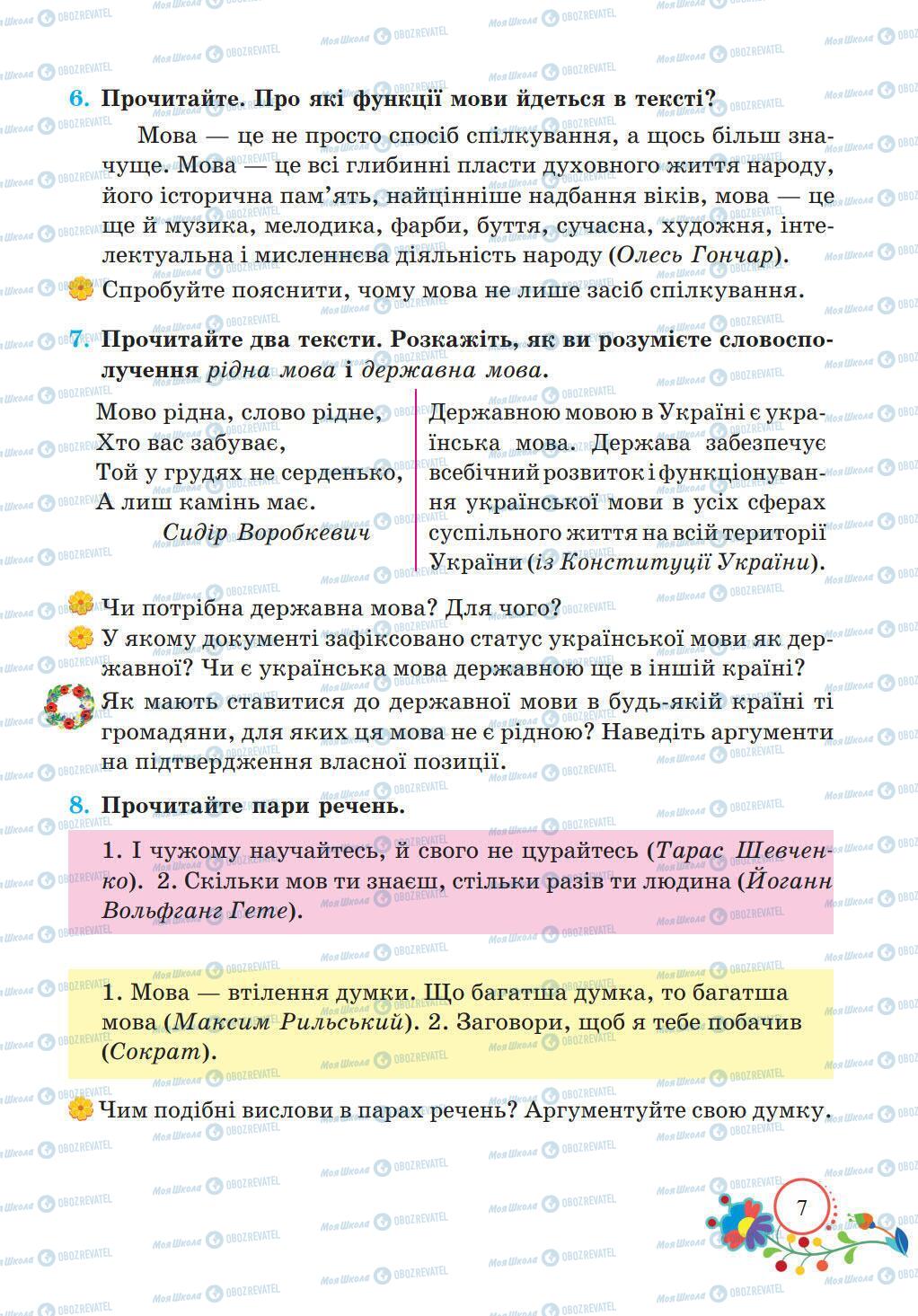 Підручники Українська мова 5 клас сторінка 7