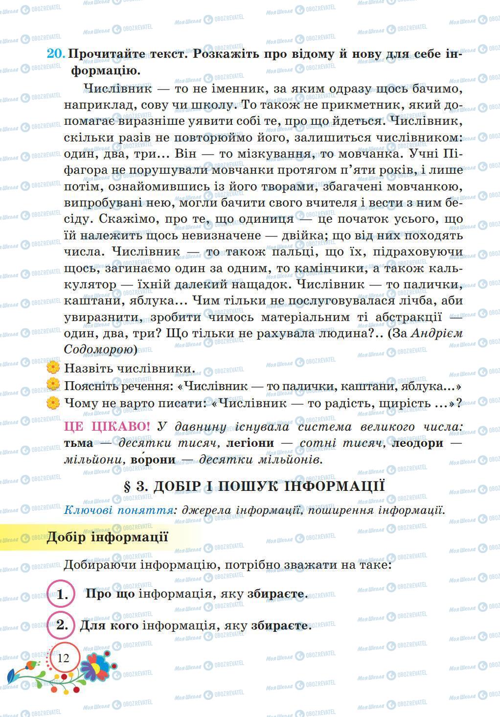 Учебники Укр мова 5 класс страница 12