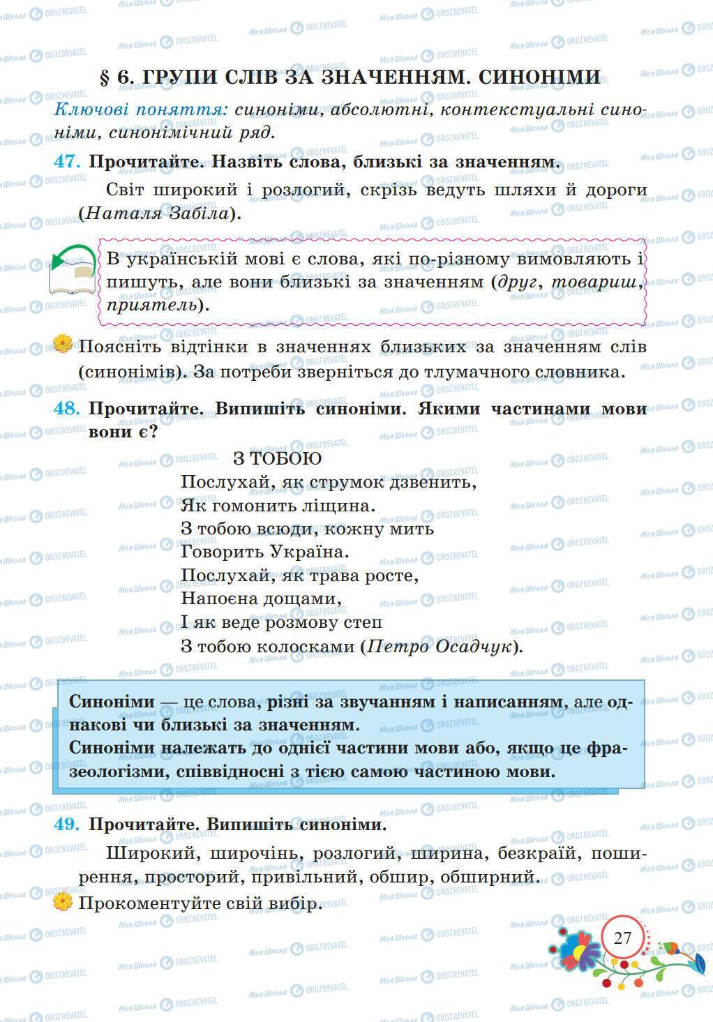 Підручники Українська мова 5 клас сторінка 27