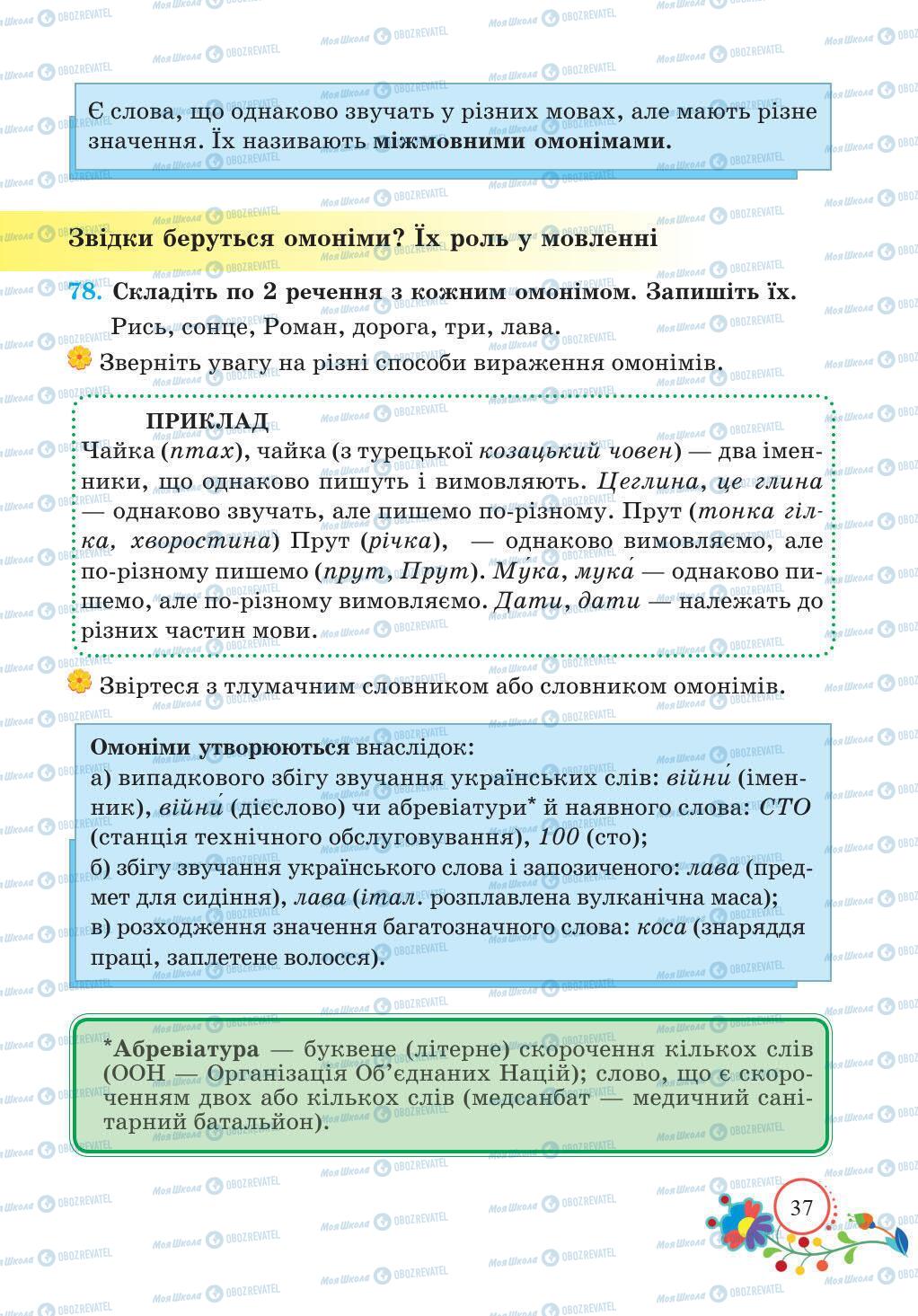 Підручники Українська мова 5 клас сторінка 37