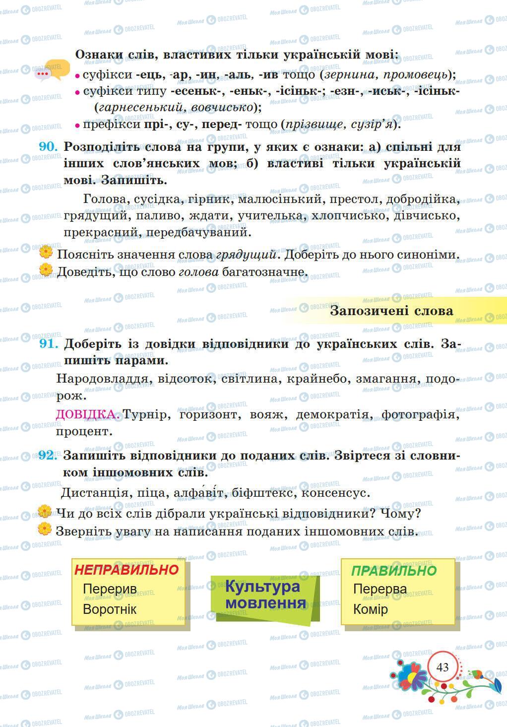 Підручники Українська мова 5 клас сторінка 43