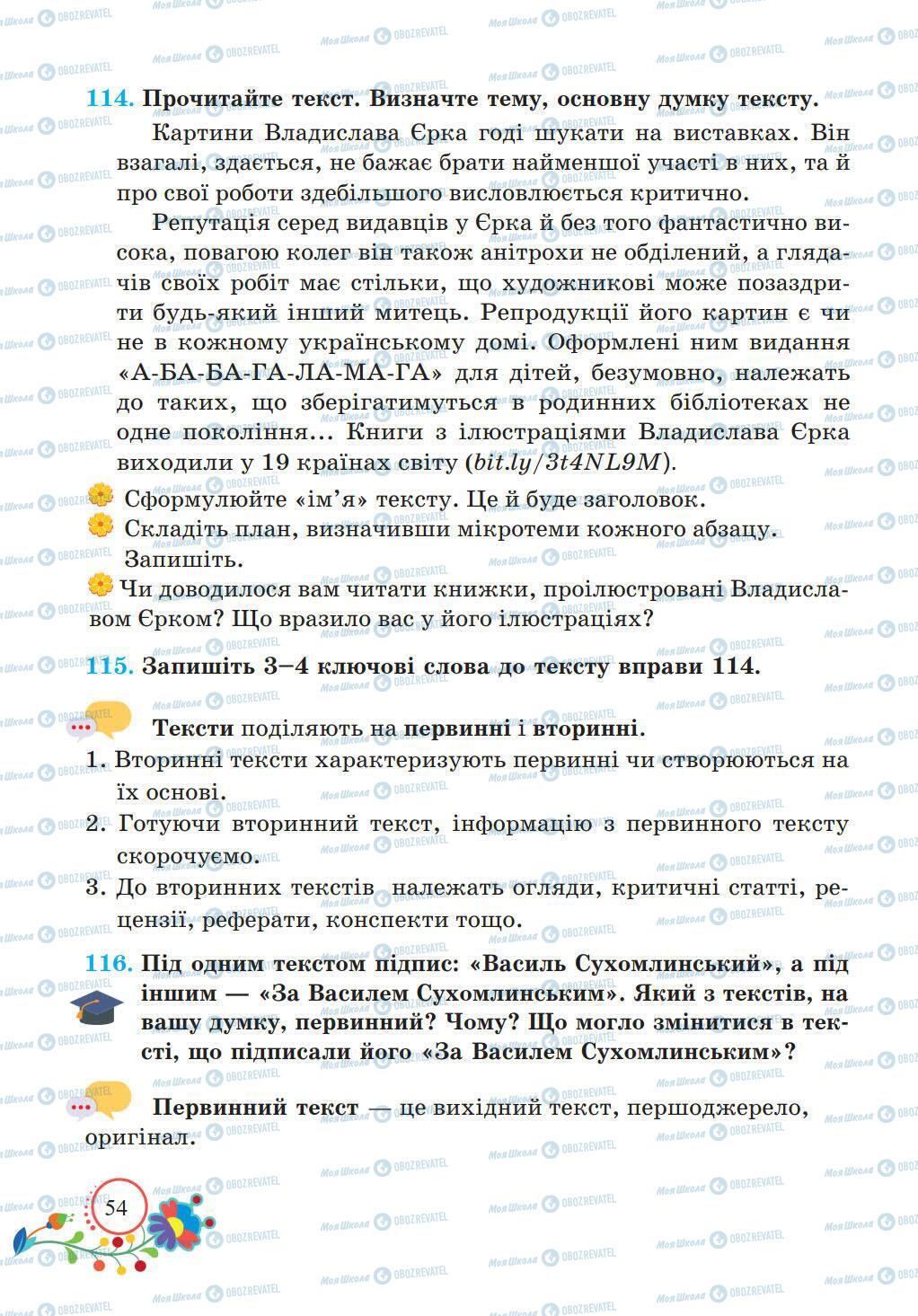 Підручники Українська мова 5 клас сторінка 54