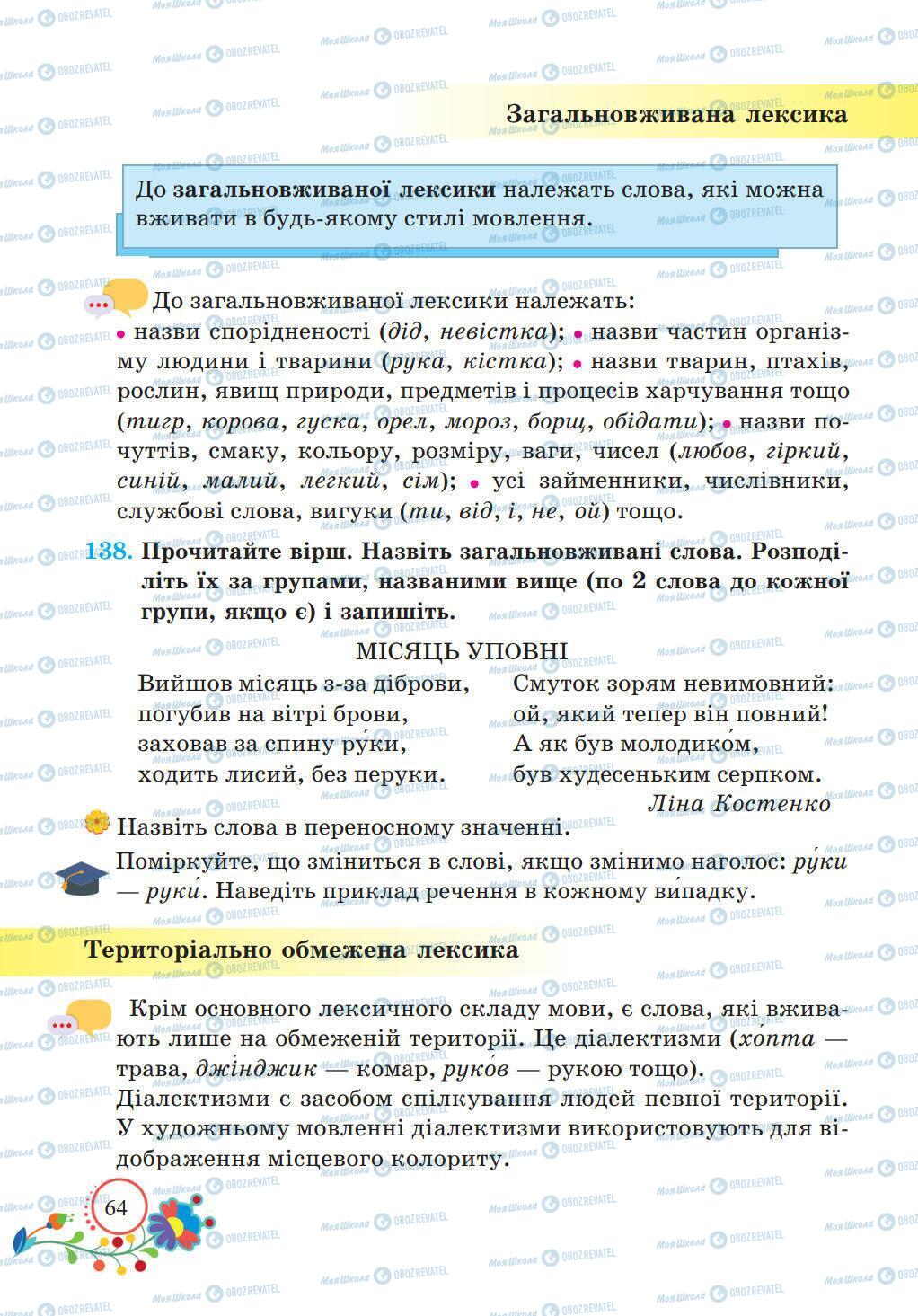 Підручники Українська мова 5 клас сторінка 64