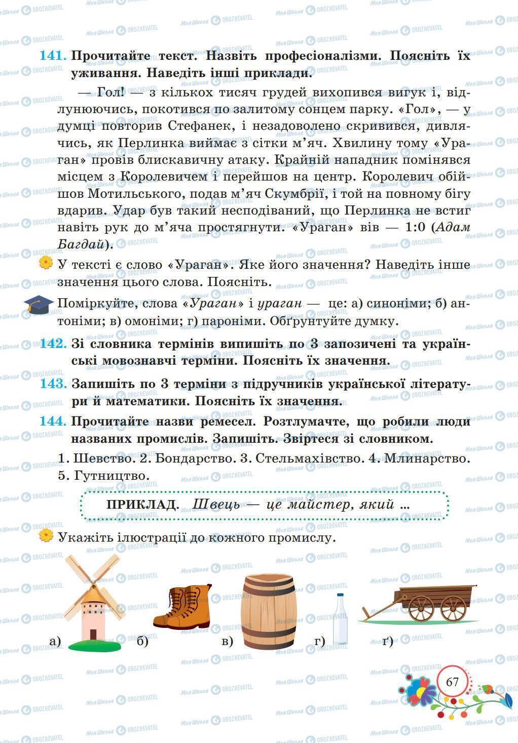 Підручники Українська мова 5 клас сторінка 67