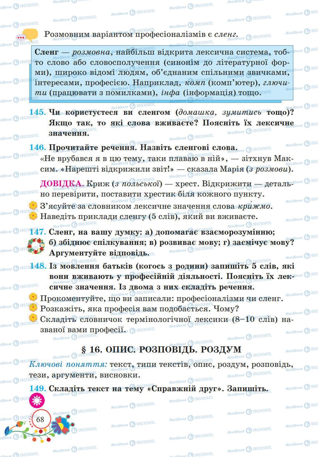 Підручники Українська мова 5 клас сторінка 68